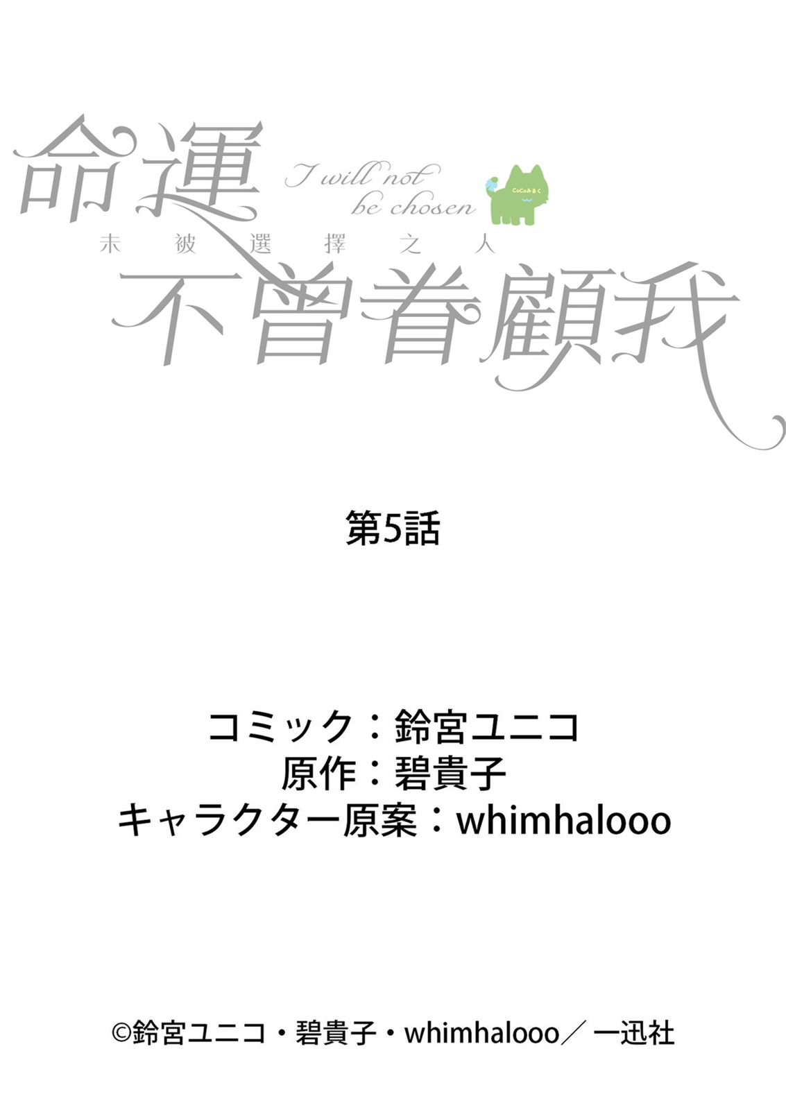 《私は選ばれない | 命运不曾眷顾我 01-08》漫画 第5話（已补R）