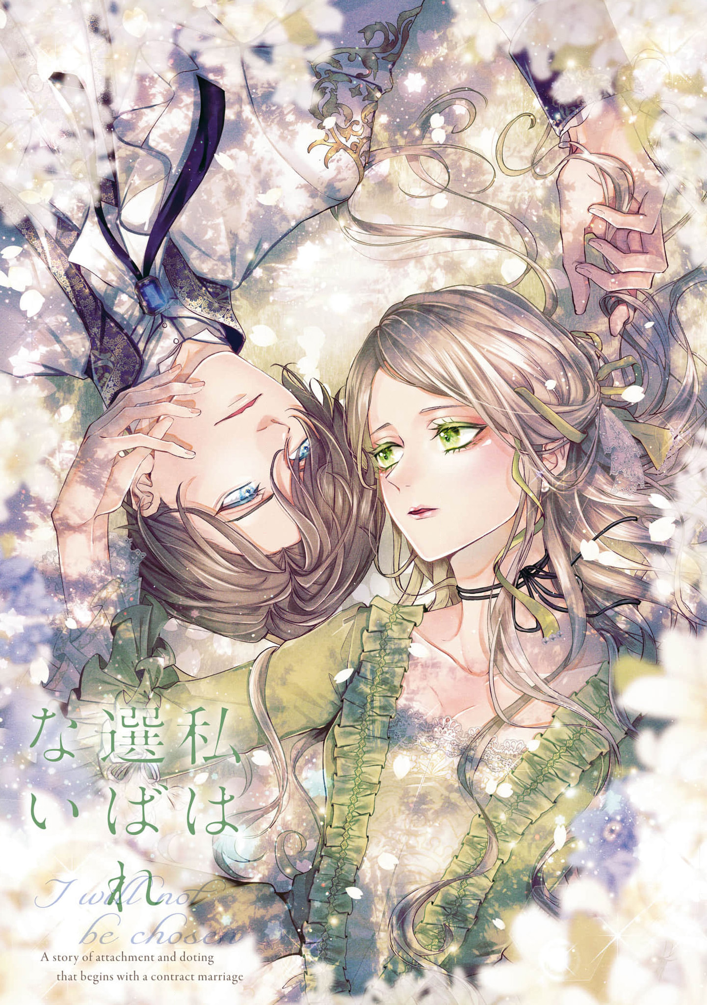 《私は選ばれない | 命运不曾眷顾我 01-08》漫画 单行本第一卷附录