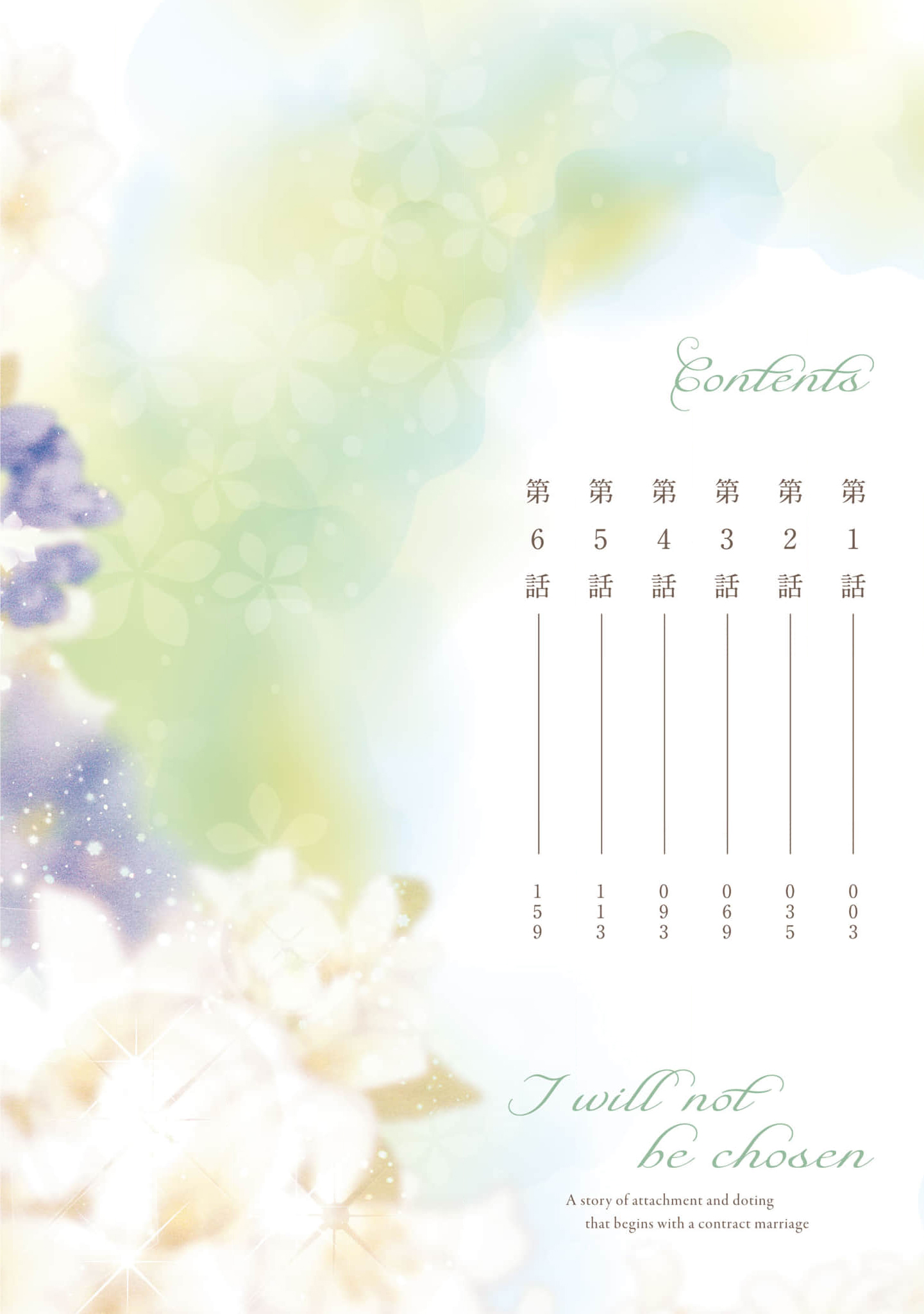 《私は選ばれない | 命运不曾眷顾我 01-08》漫画 单行本第一卷附录