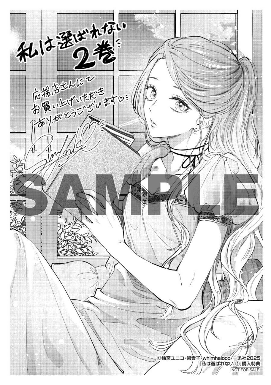 《私は選ばれない | 命运不曾眷顾我 01-08》漫画 第8話