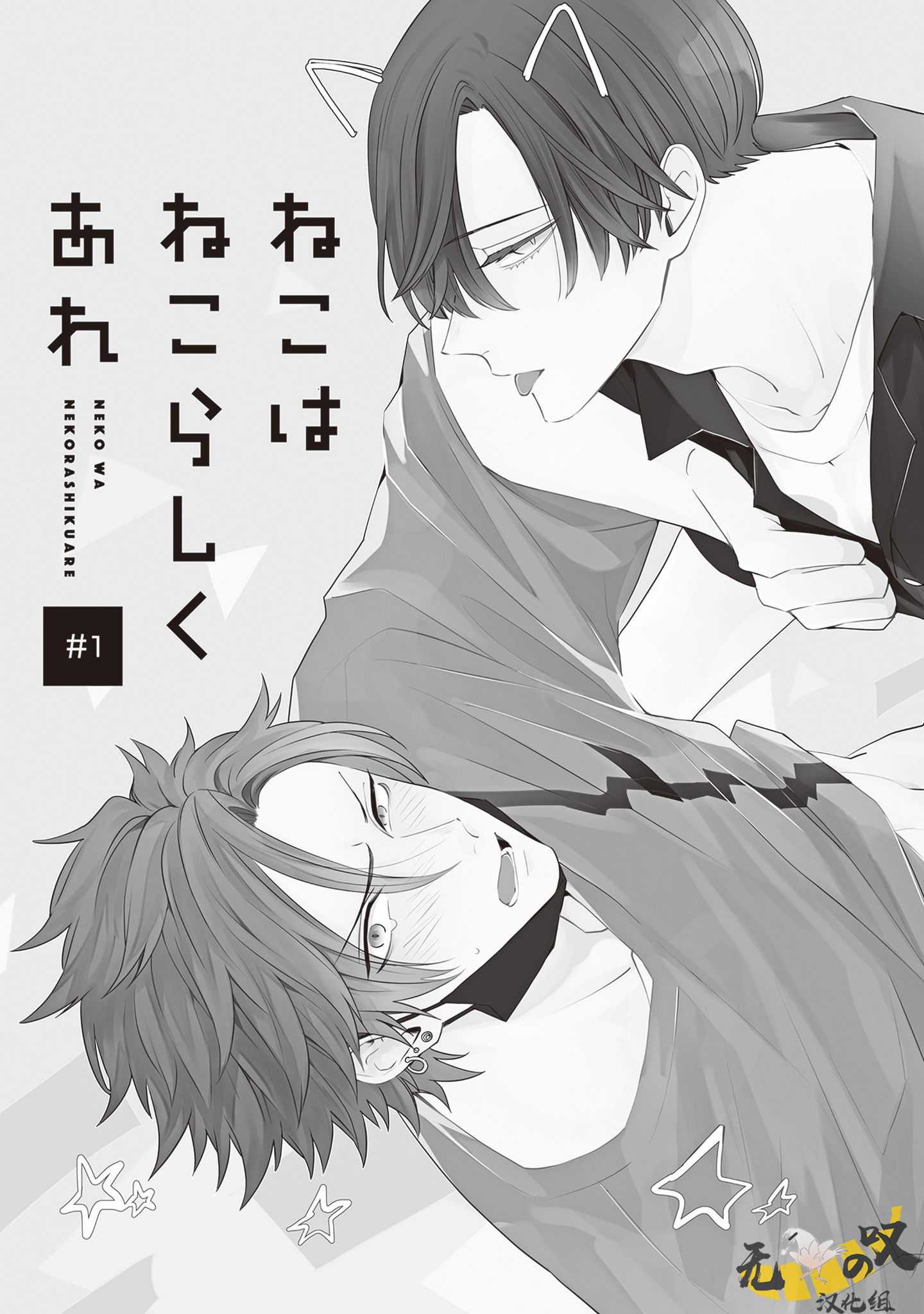 《猫模猫样丨ねこはねこらしくあれ》漫画 第1話