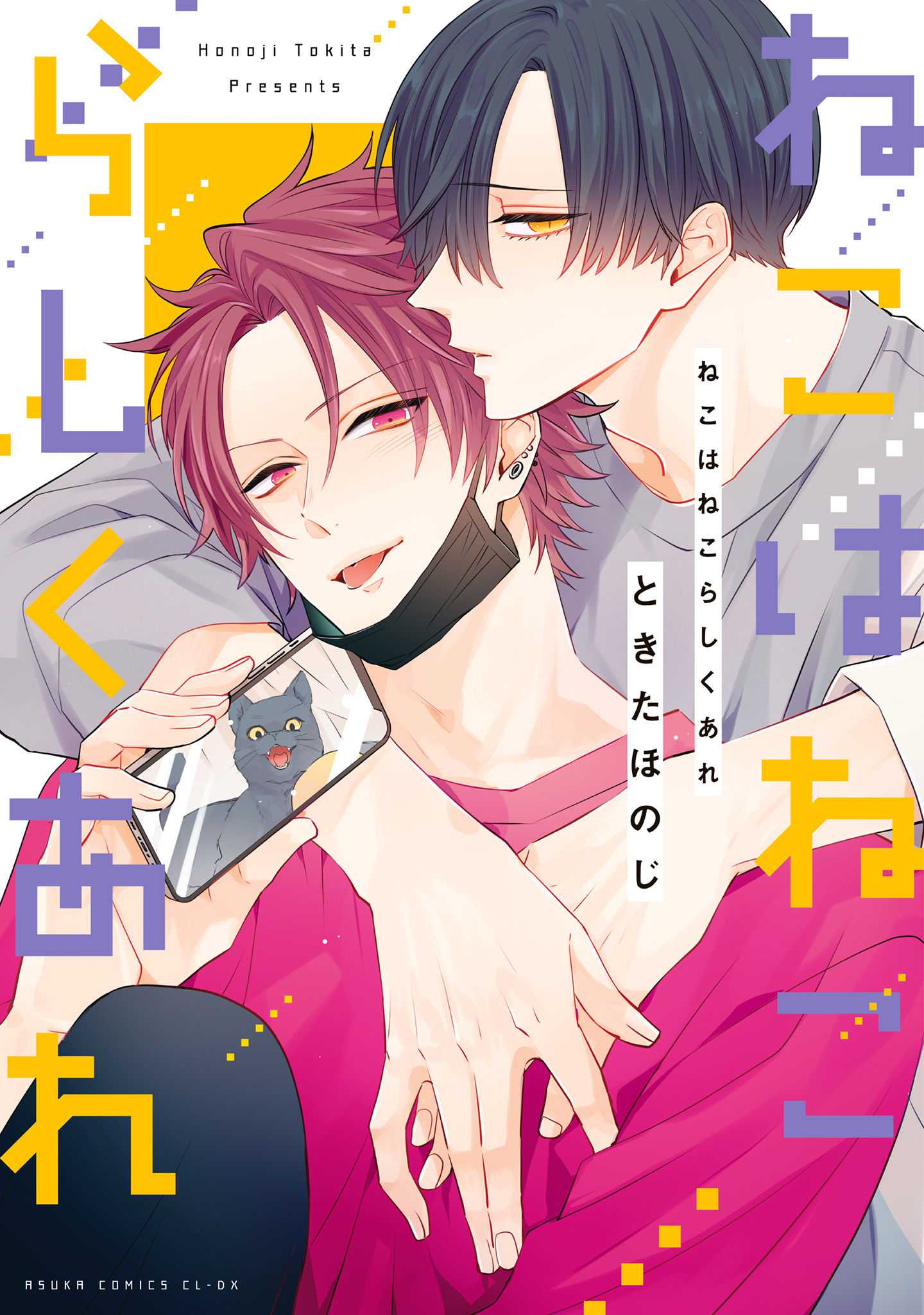 《猫模猫样丨ねこはねこらしくあれ》漫画 第1話