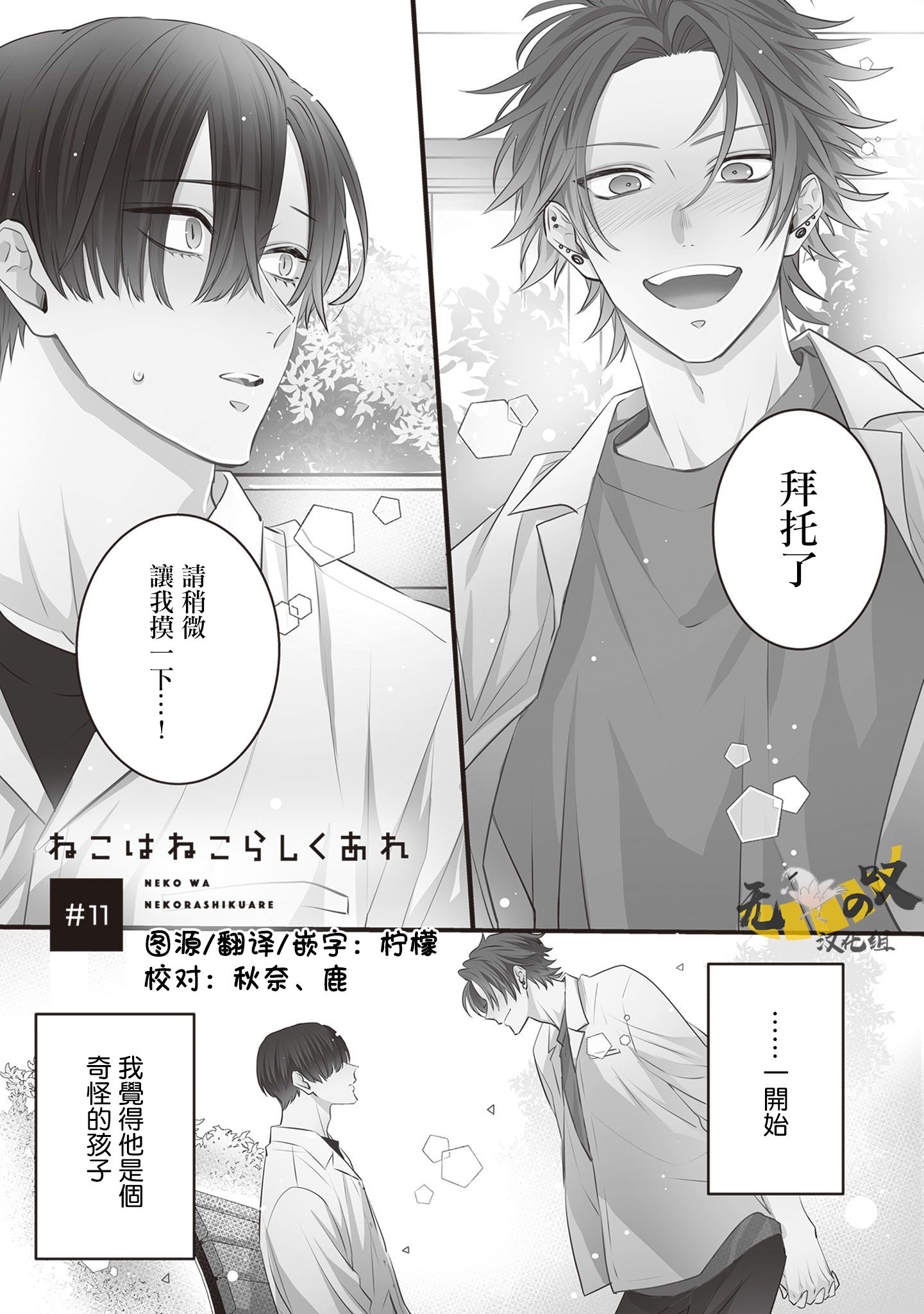 《猫模猫样丨ねこはねこらしくあれ》漫画 第11話