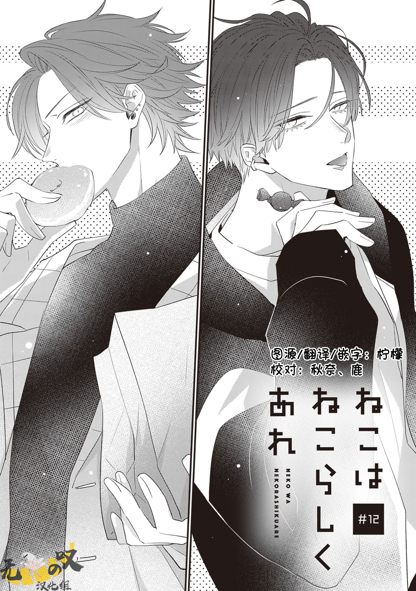 《猫模猫样丨ねこはねこらしくあれ》漫画 第12話