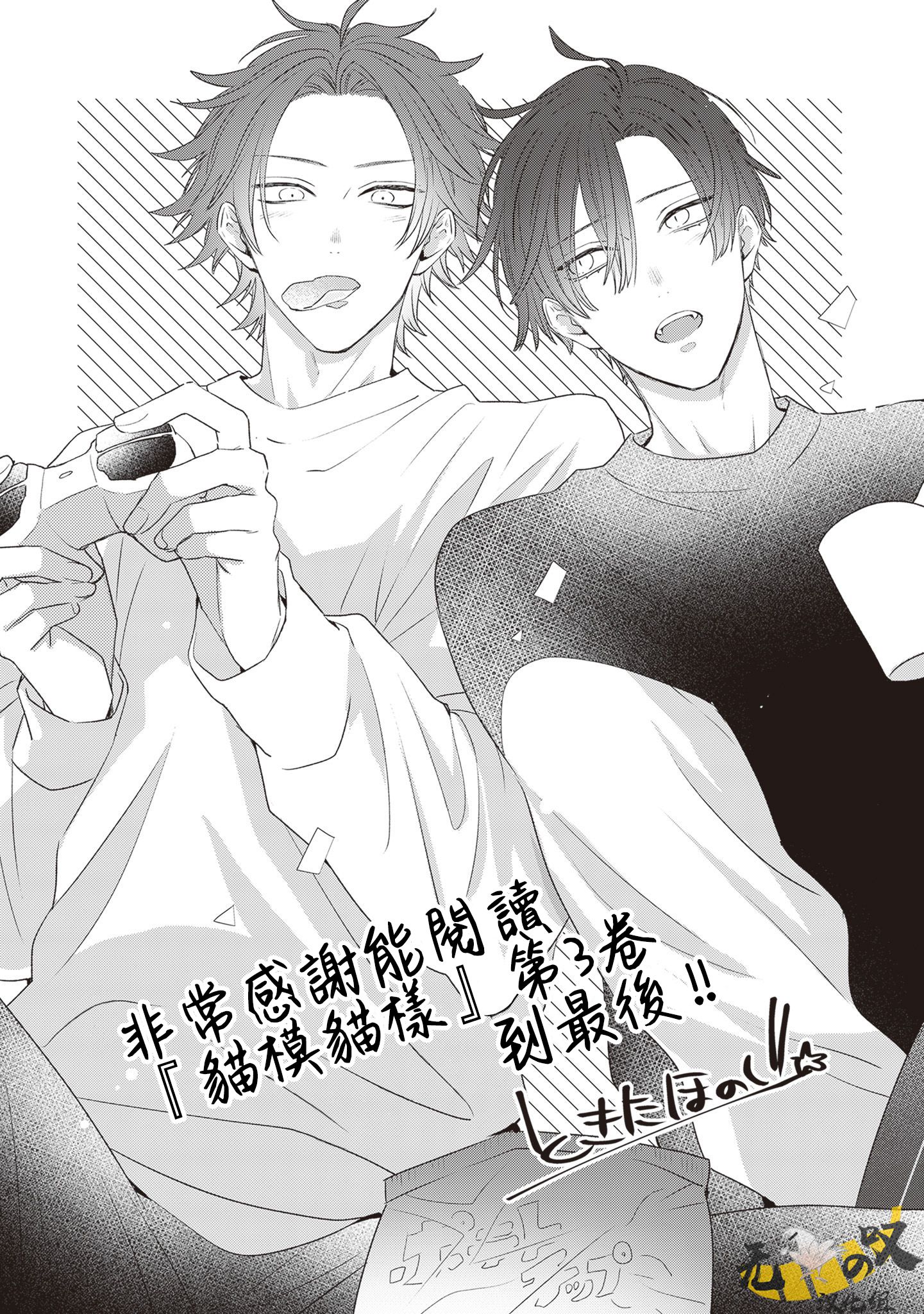 《猫模猫样丨ねこはねこらしくあれ》漫画 第三卷 加笔