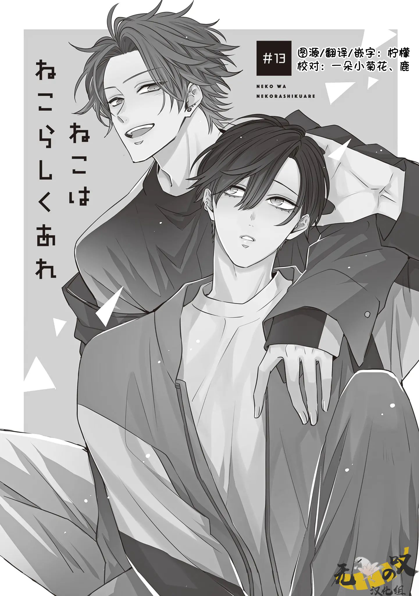 《猫模猫样丨ねこはねこらしくあれ》漫画 第13話