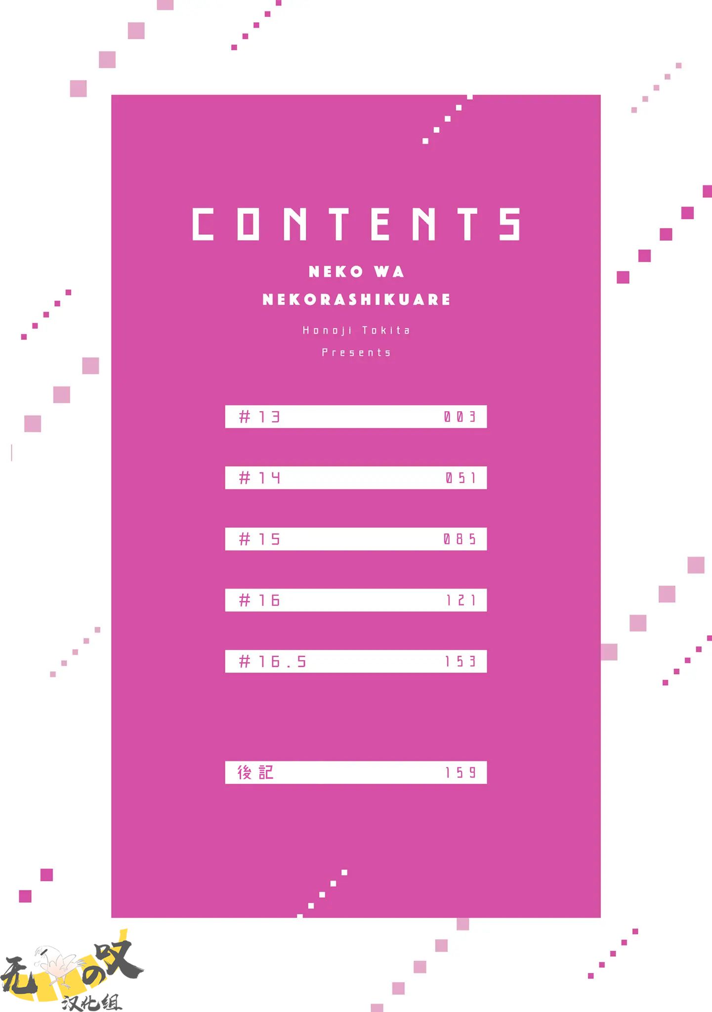 《猫模猫样丨ねこはねこらしくあれ》漫画 第13話