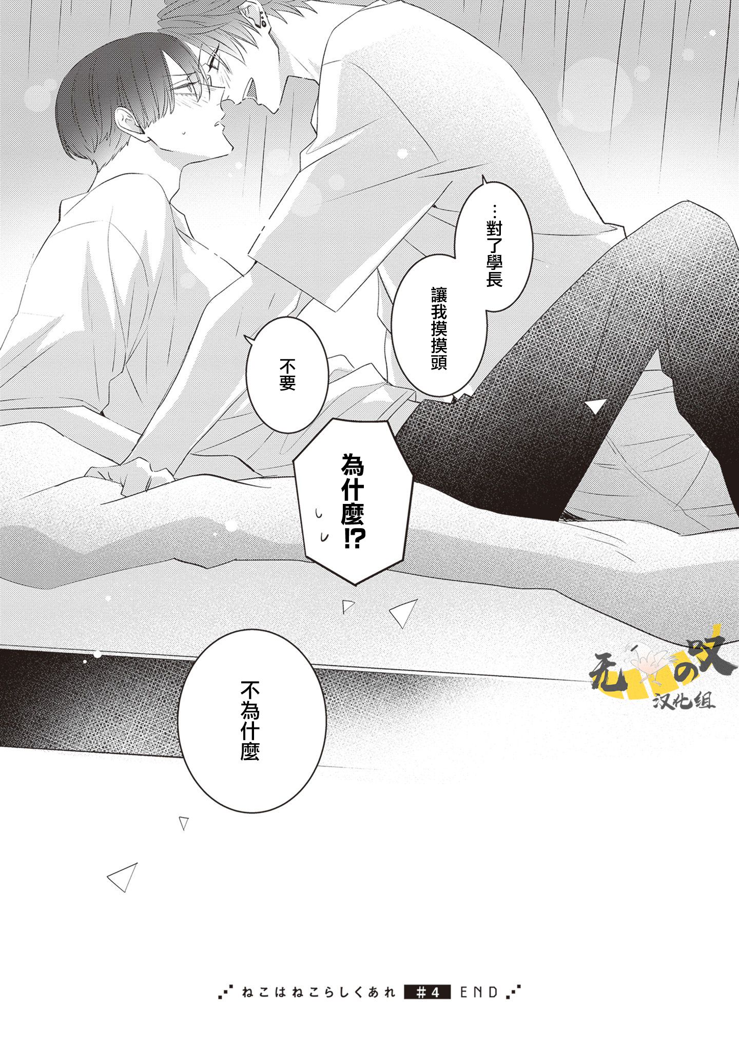 《猫模猫样丨ねこはねこらしくあれ》漫画 第4話