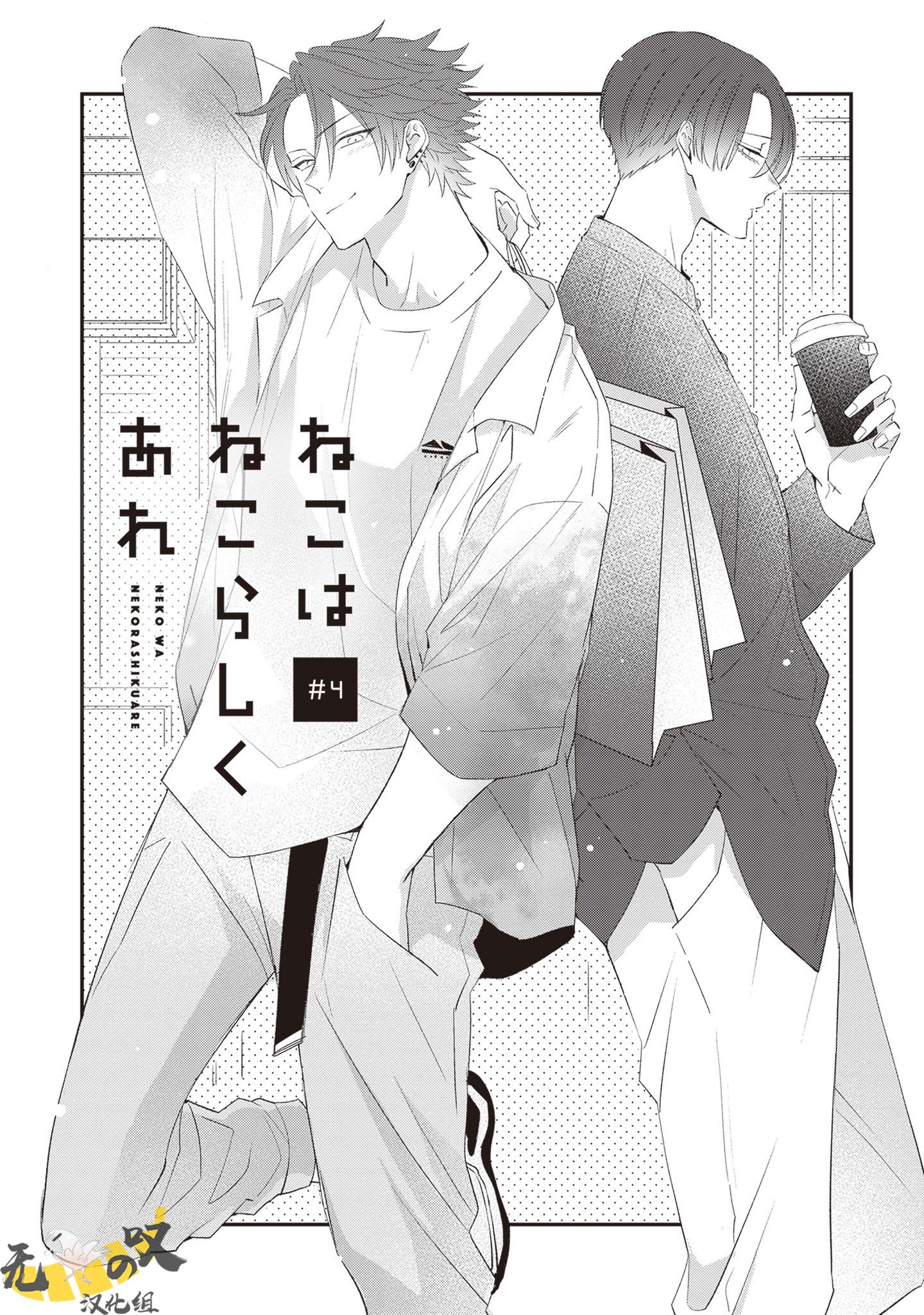 《猫模猫样丨ねこはねこらしくあれ》漫画 第4話