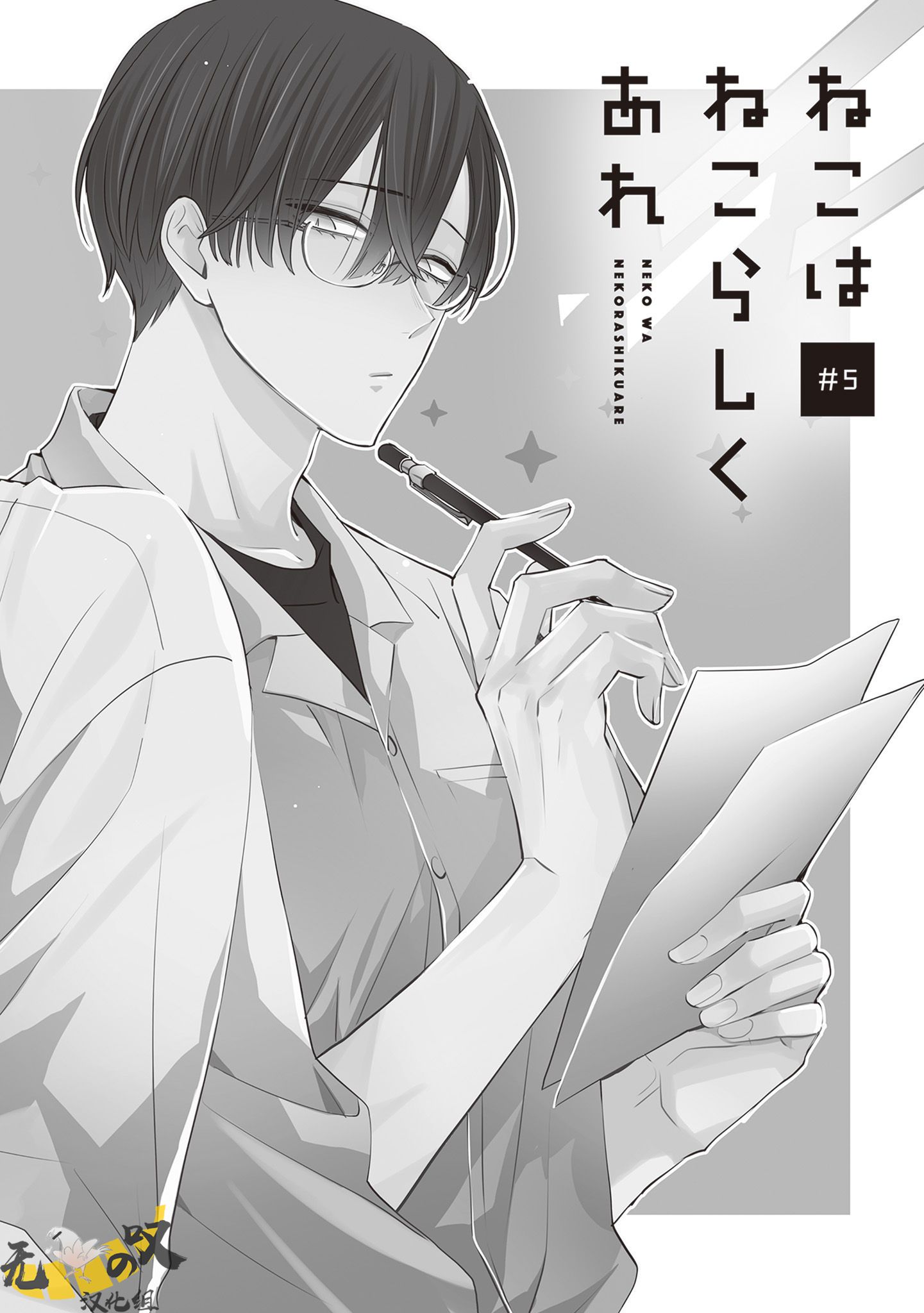 《猫模猫样丨ねこはねこらしくあれ》漫画 第5話