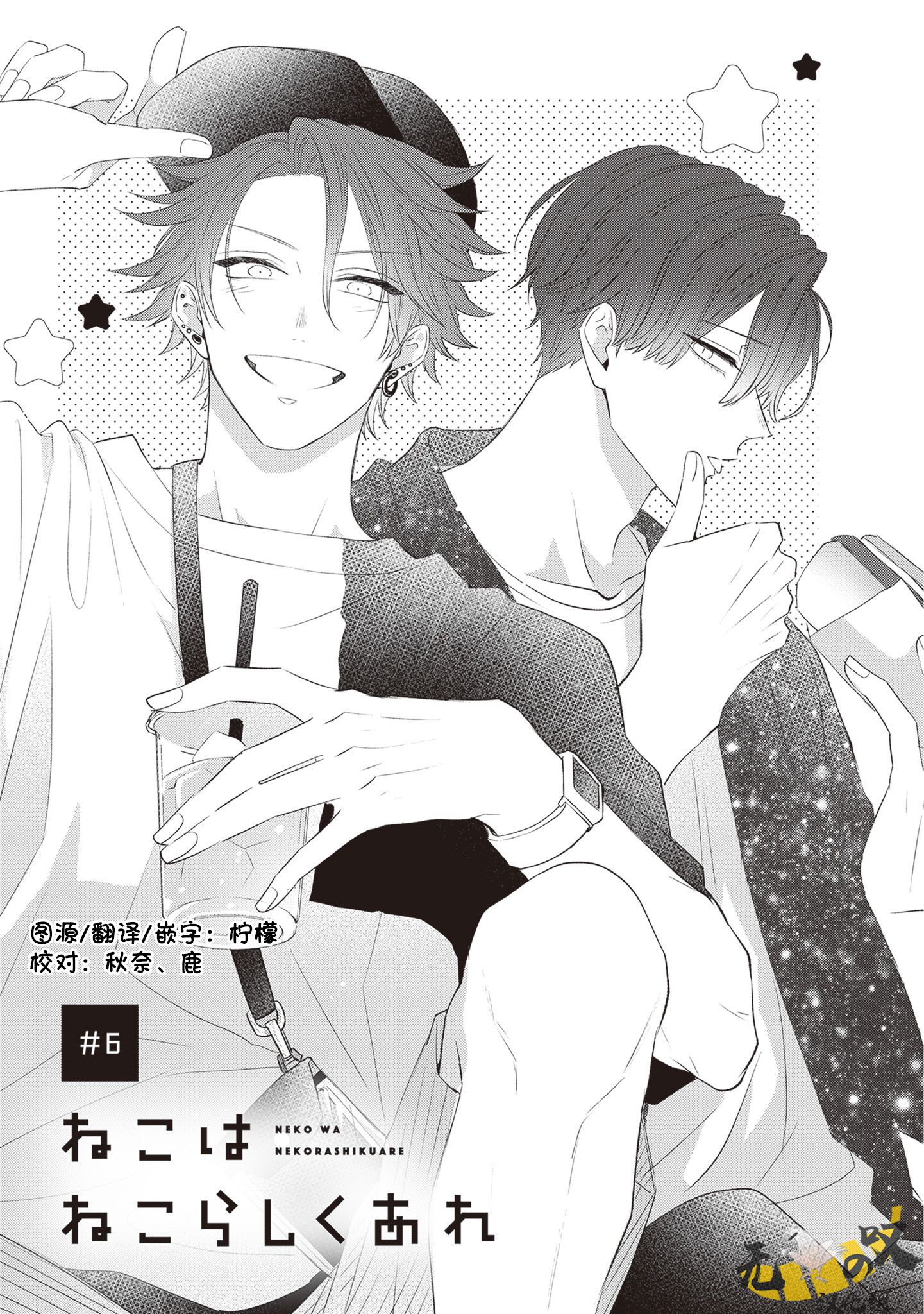 《猫模猫样丨ねこはねこらしくあれ》漫画 第6話