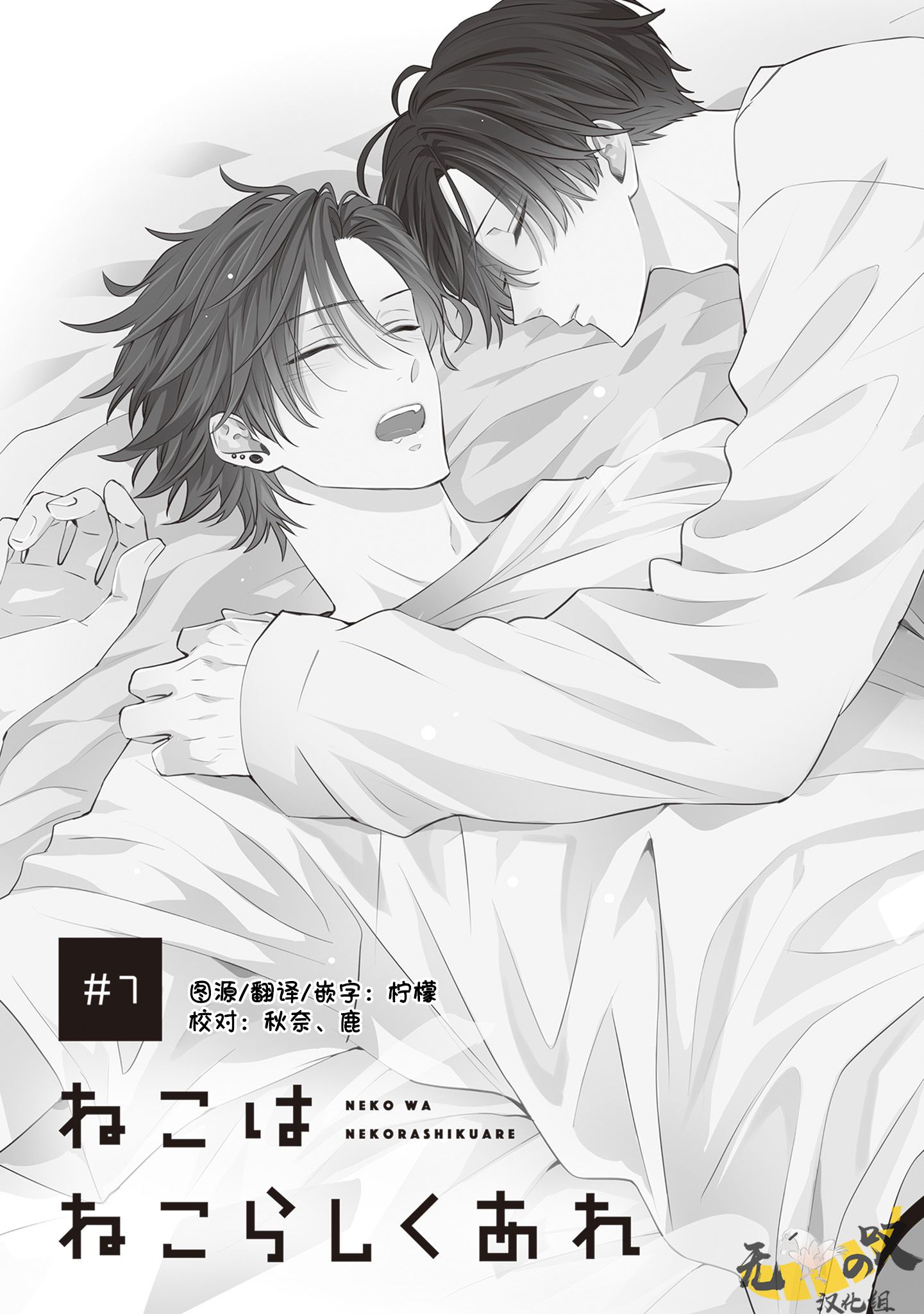 《猫模猫样丨ねこはねこらしくあれ》漫画 第7話