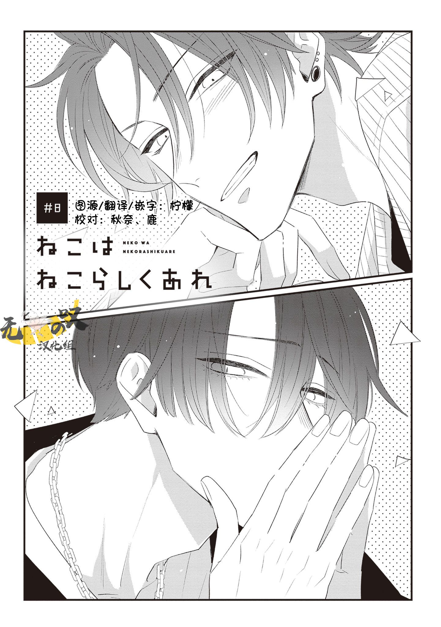 《猫模猫样丨ねこはねこらしくあれ》漫画 第8話