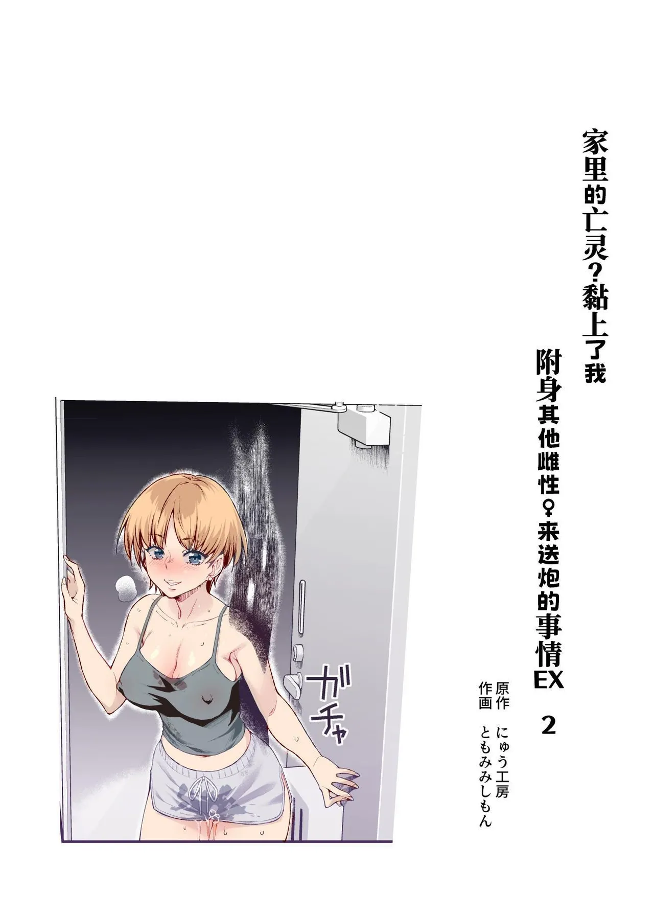 《家に居た亡霊?がオレに懐いてメス♀憑れてきた件EX》漫画 第2話