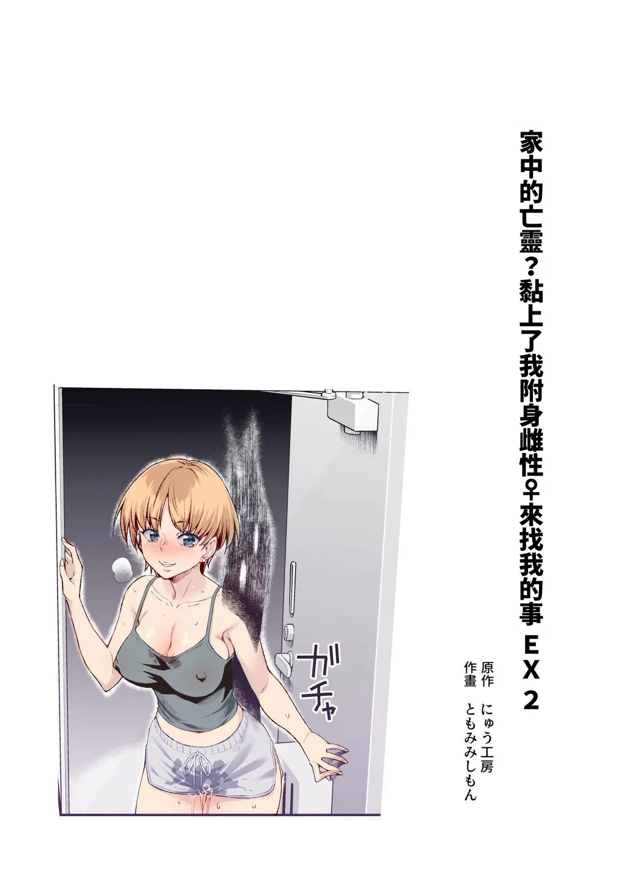 《家に居た亡霊?がオレに懐いてメス♀憑れてきた件EX》漫画 鈽鐳鉻銻2