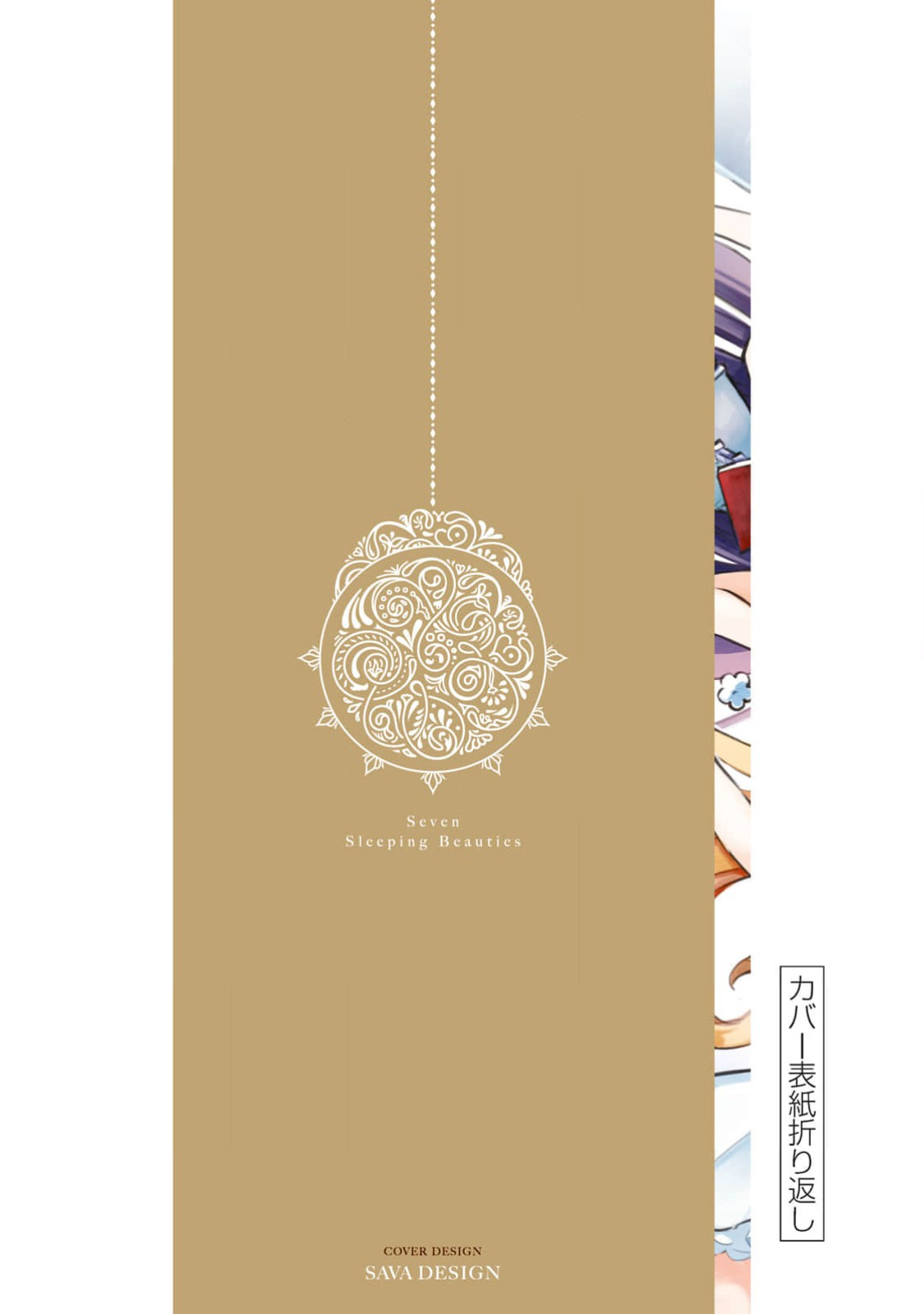 《爱寐七公主/7人の眠り姫》漫画 第1卷 (生肉)