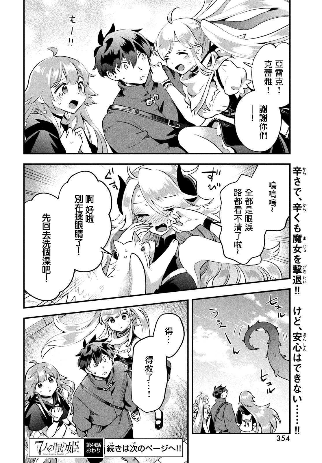 《爱寐七公主/7人の眠り姫》漫画 第44话