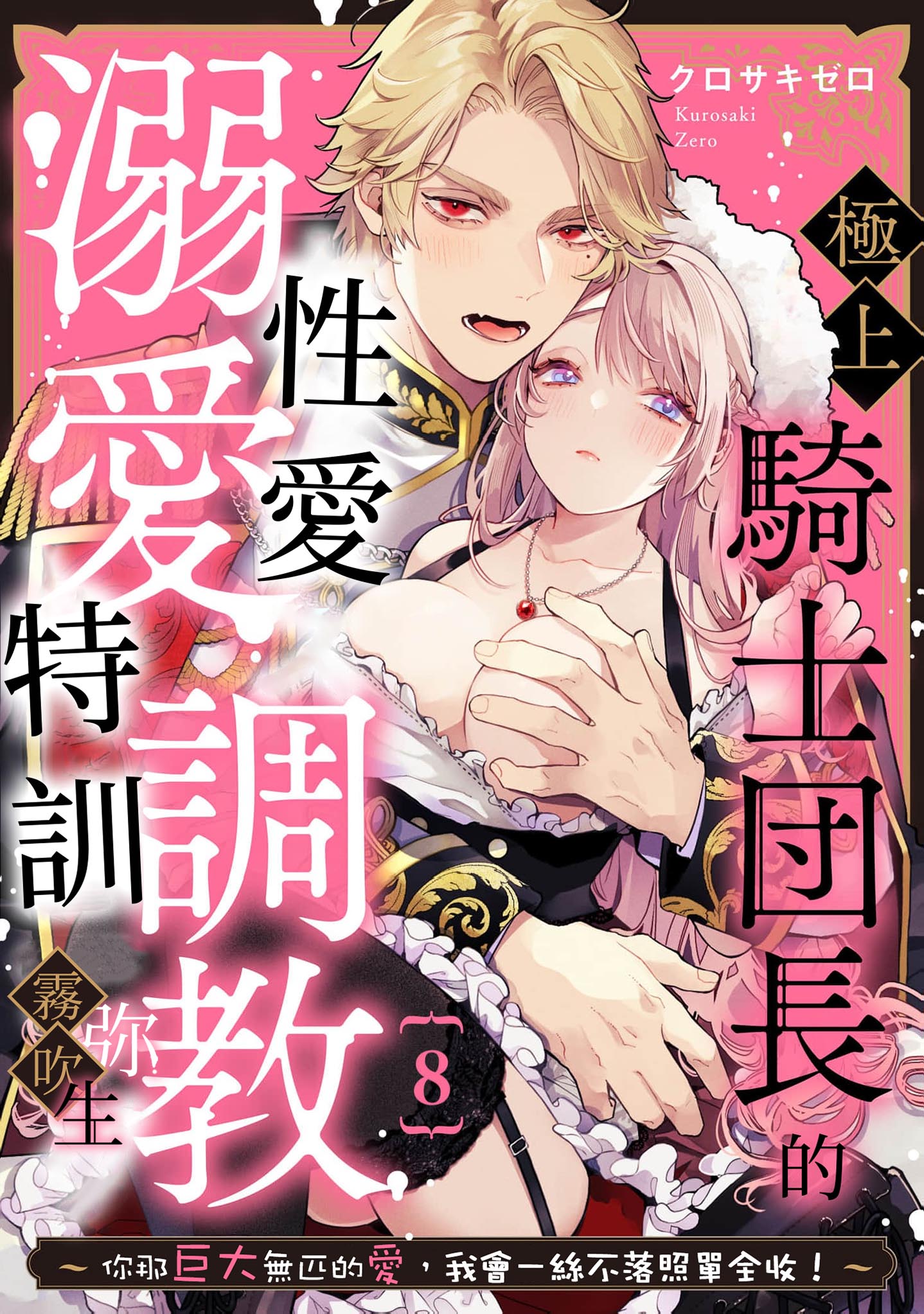 《極上騎士団長の溺愛調教～その巨大すぎる愛、すべて受け入れてみせます！～ | 極上騎士團長的溺愛性愛調教特訓》漫画 第8話