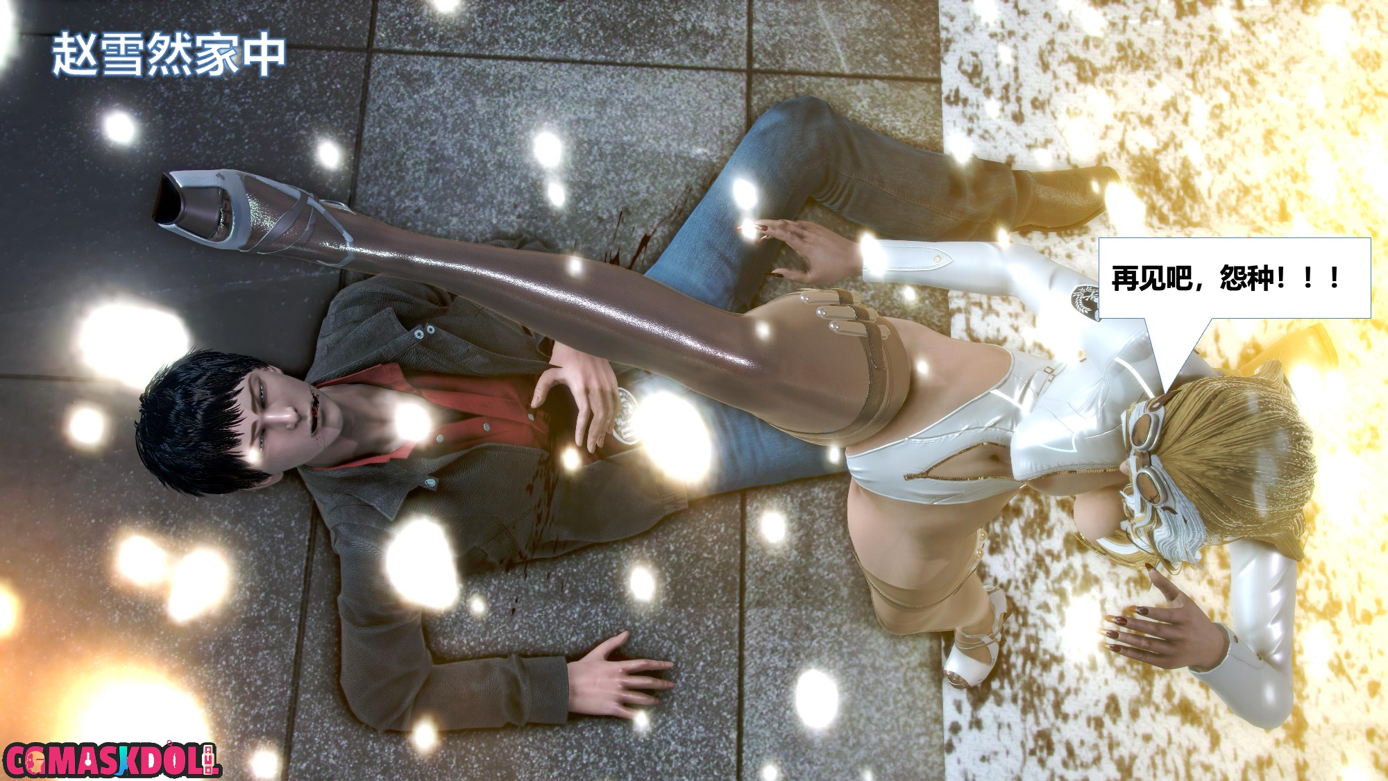 《亦正亦邪》漫画 S2 EP05