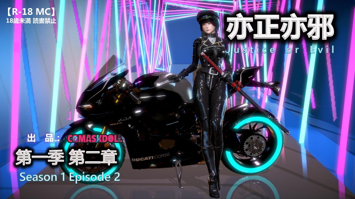 《亦正亦邪》漫画 S1 EP02