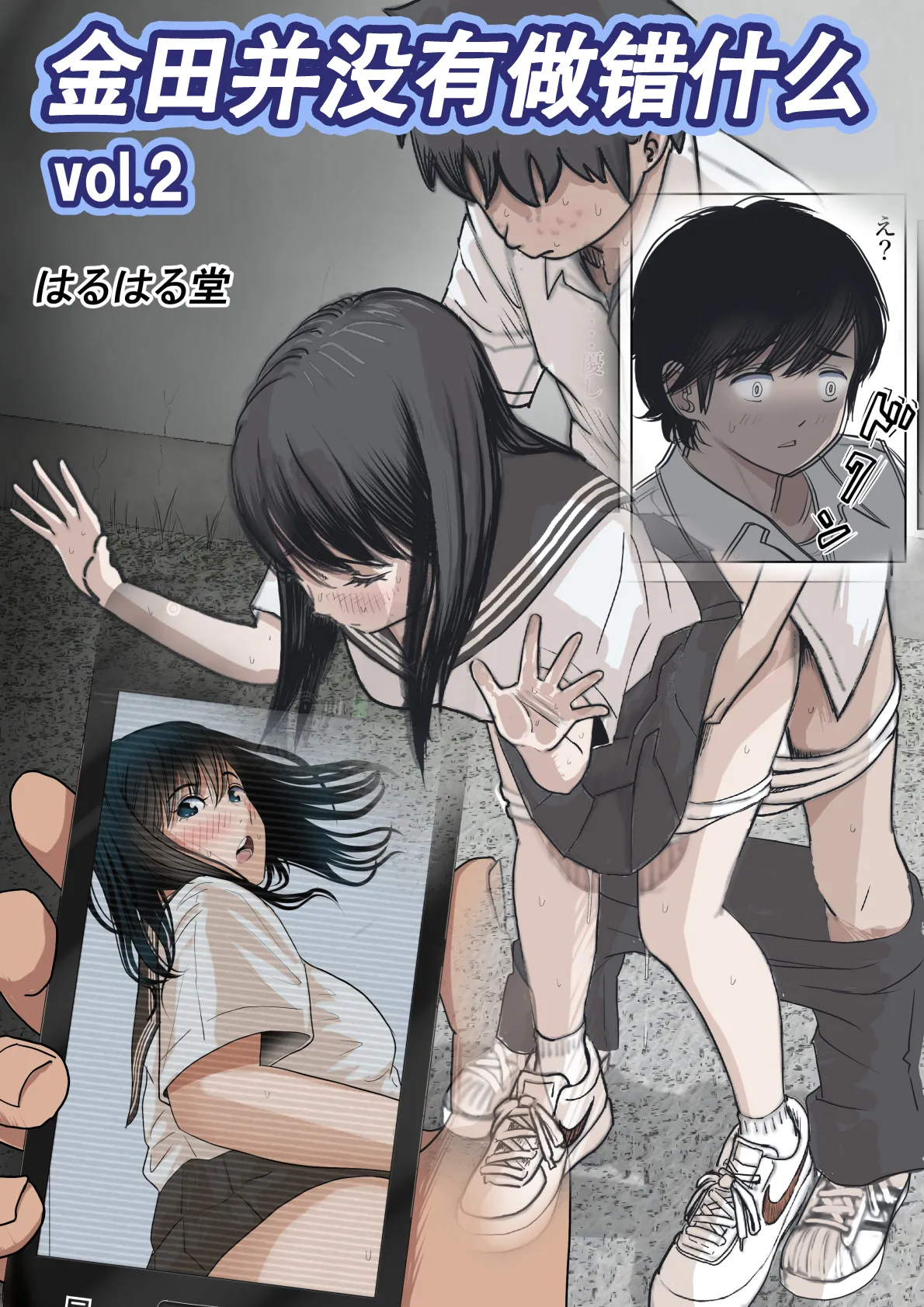 《金田は何も悪くないVol.1》漫画 第2話