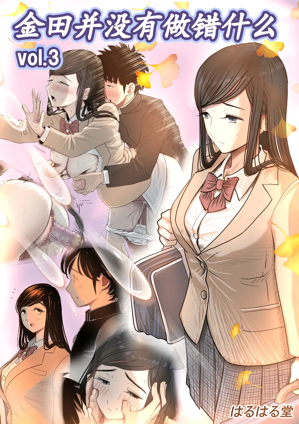 《金田は何も悪くないVol.1》漫画 第3話