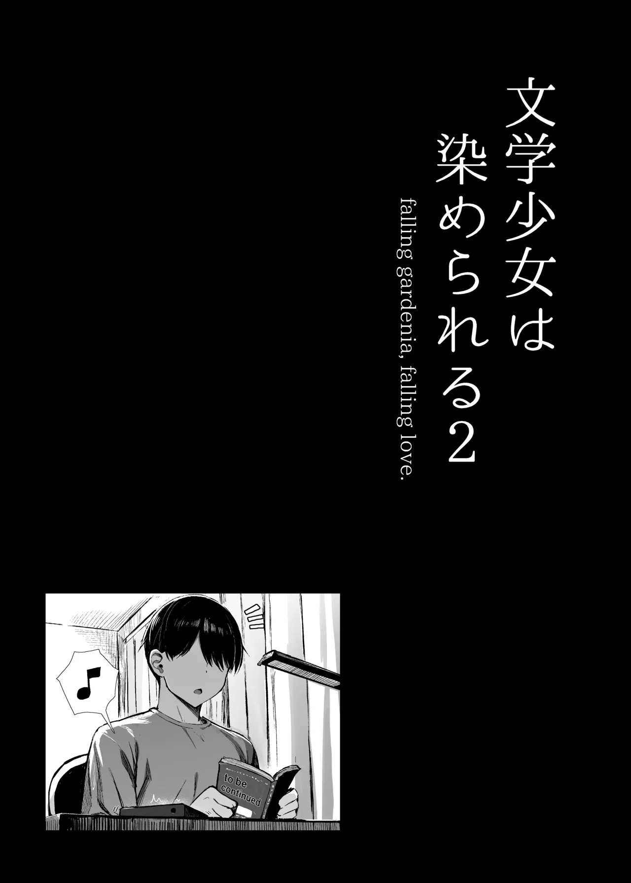 《文学少女は染められる》漫画 第2話