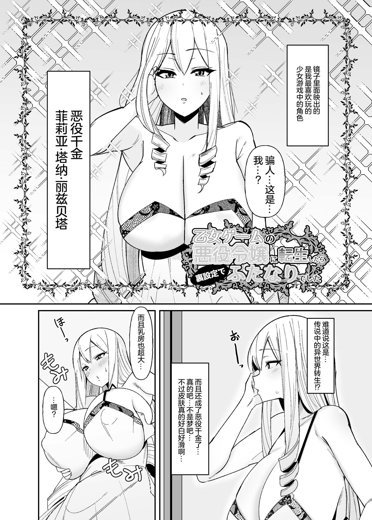 《乙女ゲームの悪役令嬢に転生したら裏設定でふたなりでした》漫画 第1話