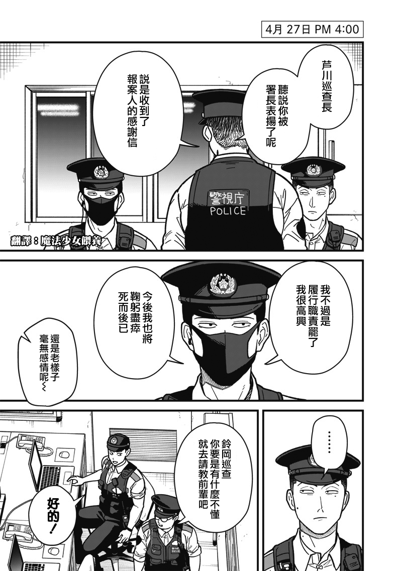《怪しいおまわりさん丨可疑的巡警》漫画 第4話