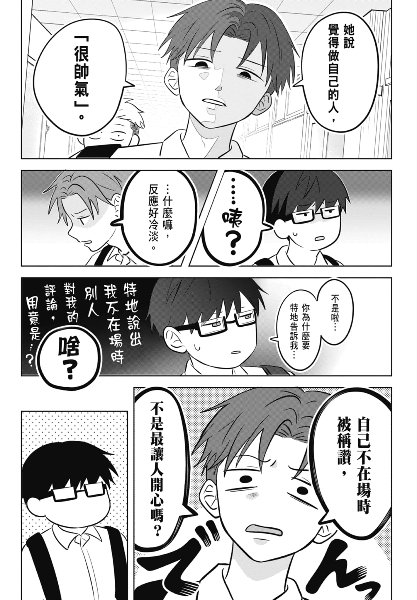 《正相反的你与我/正反対な君と僕》漫画 第1卷