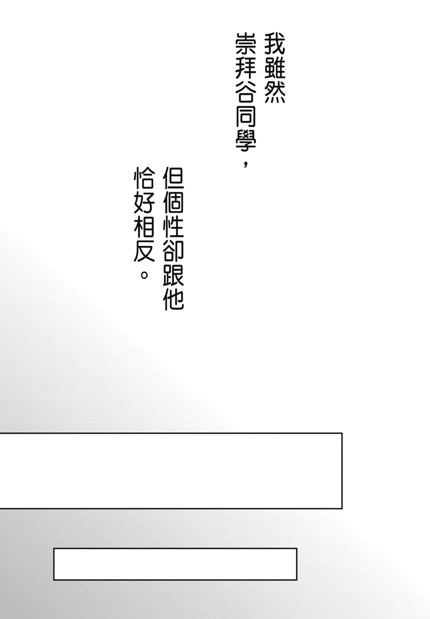 《正相反的你与我/正反対な君と僕》漫画 第1卷