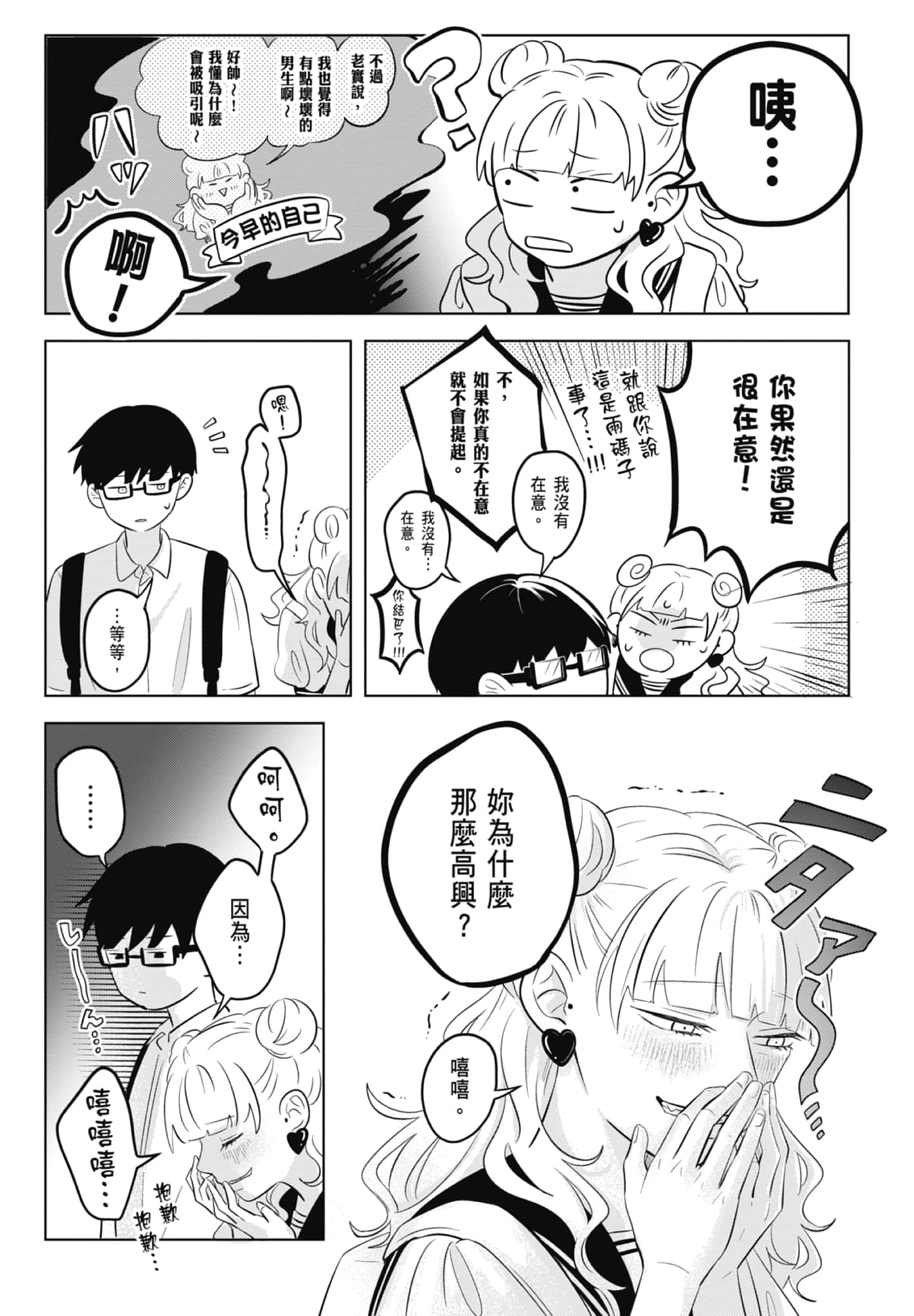 《正相反的你与我/正反対な君と僕》漫画 第1卷