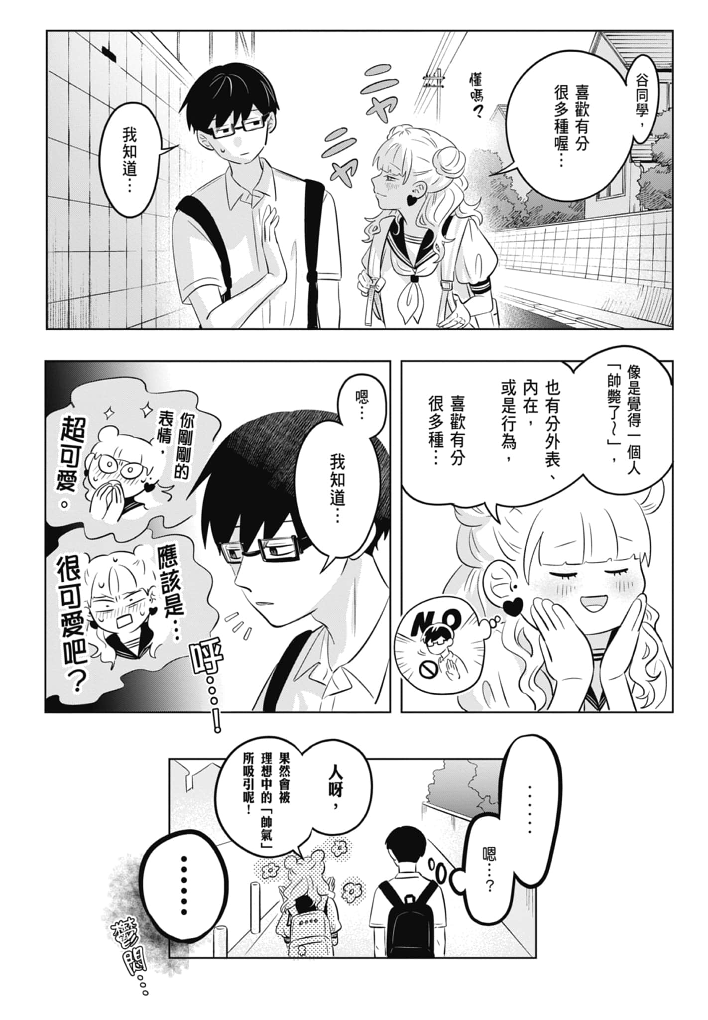 《正相反的你与我/正反対な君と僕》漫画 第1卷