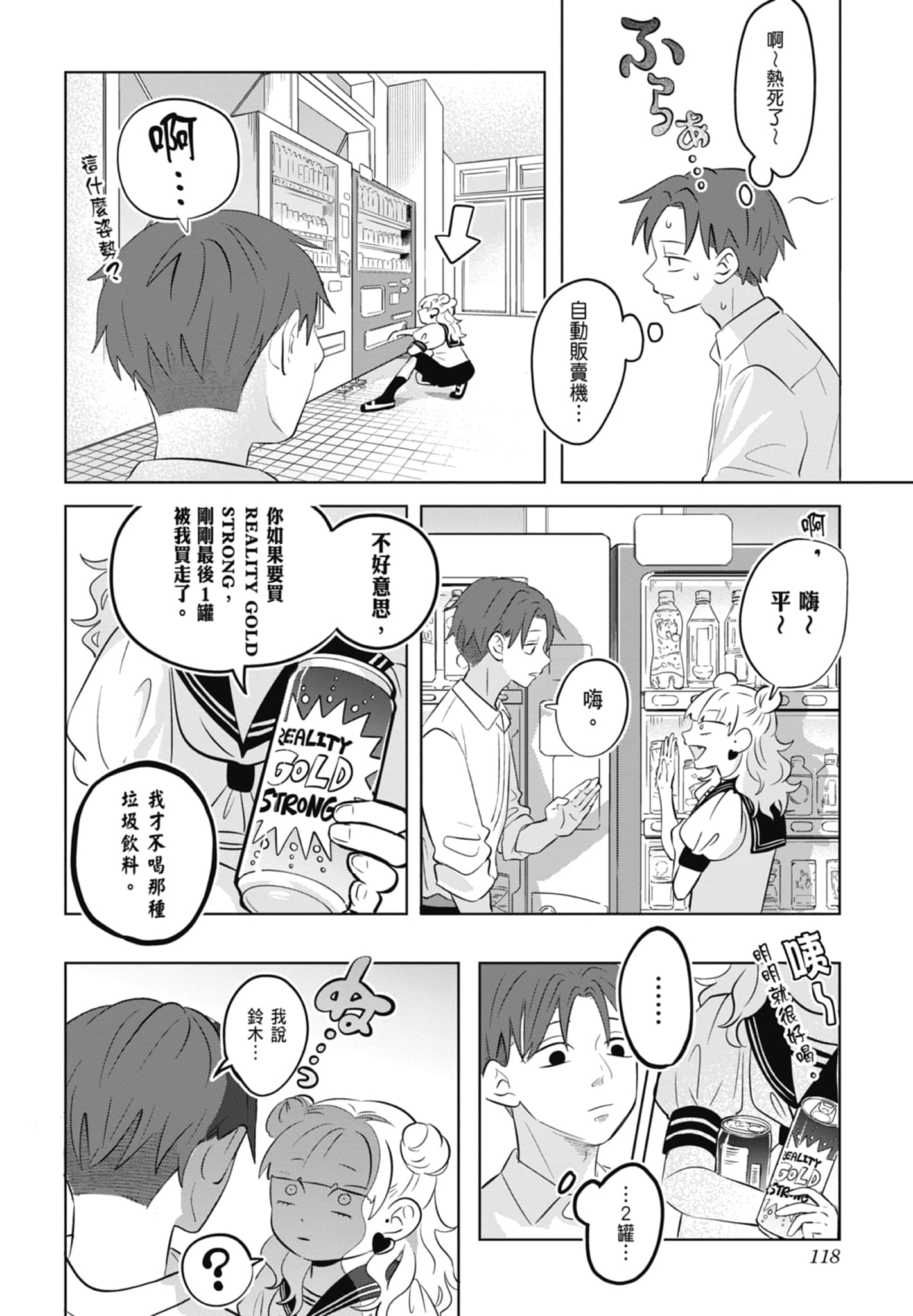 《正相反的你与我/正反対な君と僕》漫画 第1卷