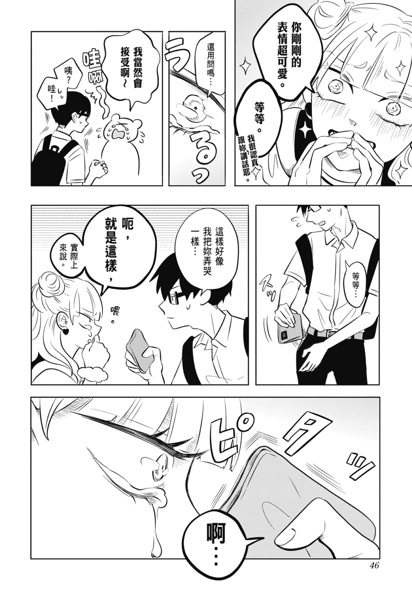 《正相反的你与我/正反対な君と僕》漫画 第1卷