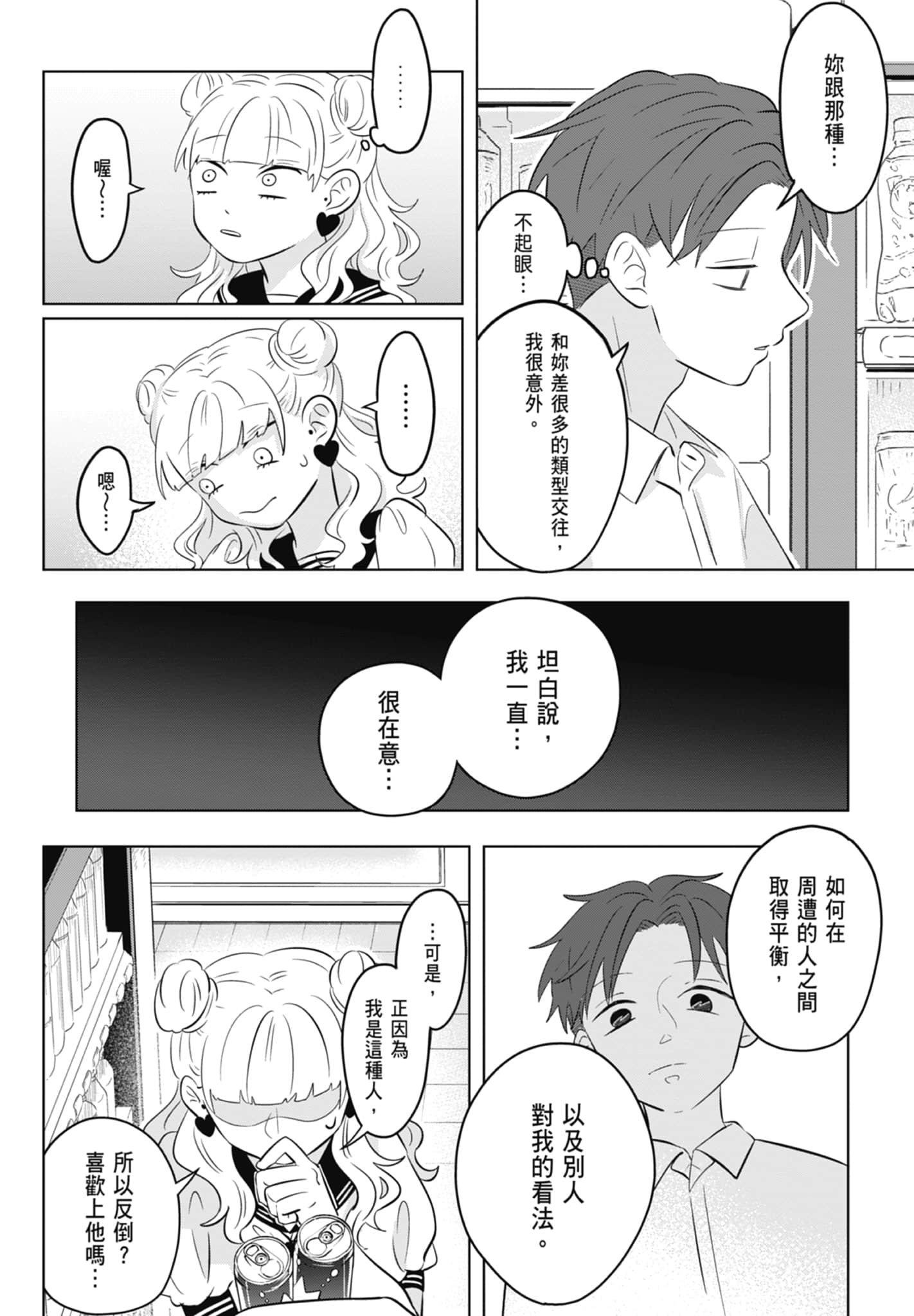 《正相反的你与我/正反対な君と僕》漫画 第1卷