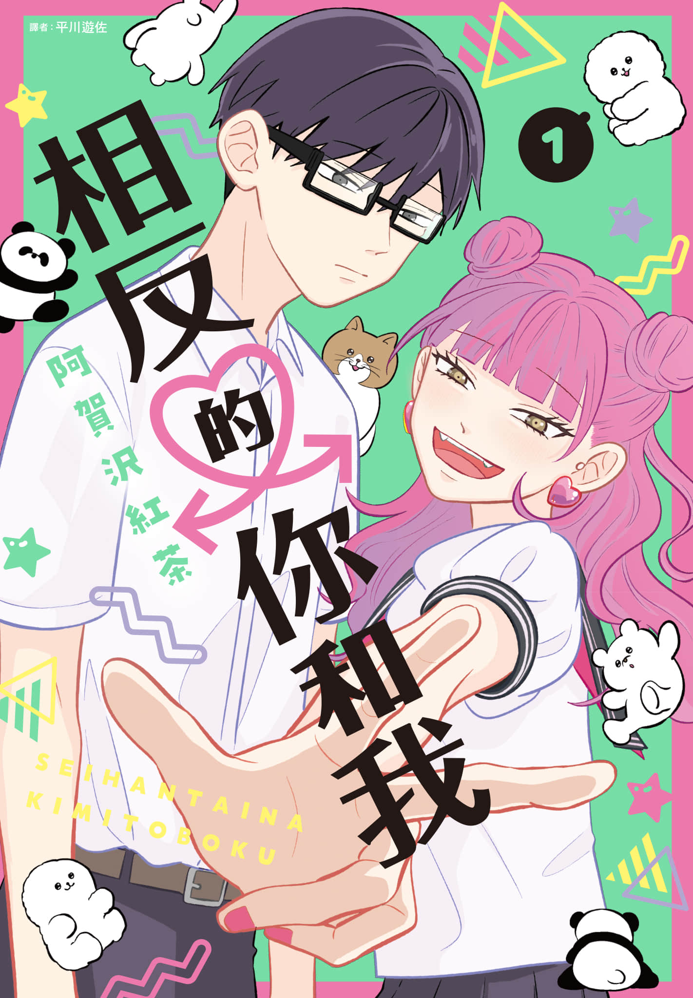 《正相反的你与我/正反対な君と僕》漫画 第1卷