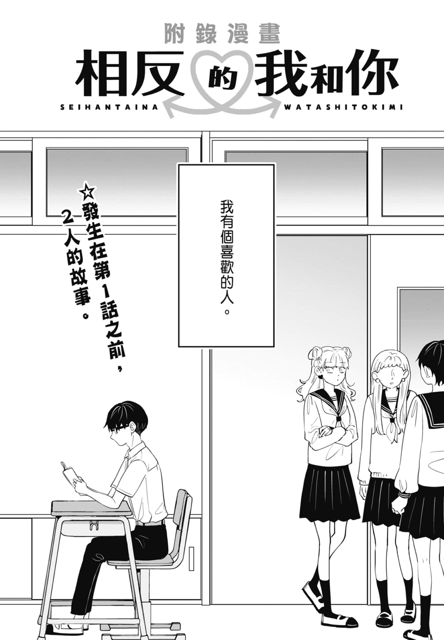 《正相反的你与我/正反対な君と僕》漫画 第1卷