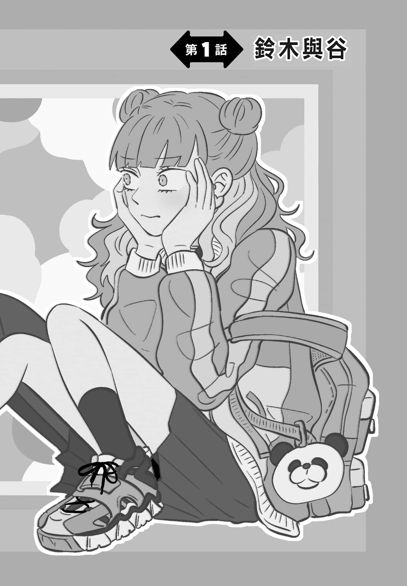 《正相反的你与我/正反対な君と僕》漫画 第1卷