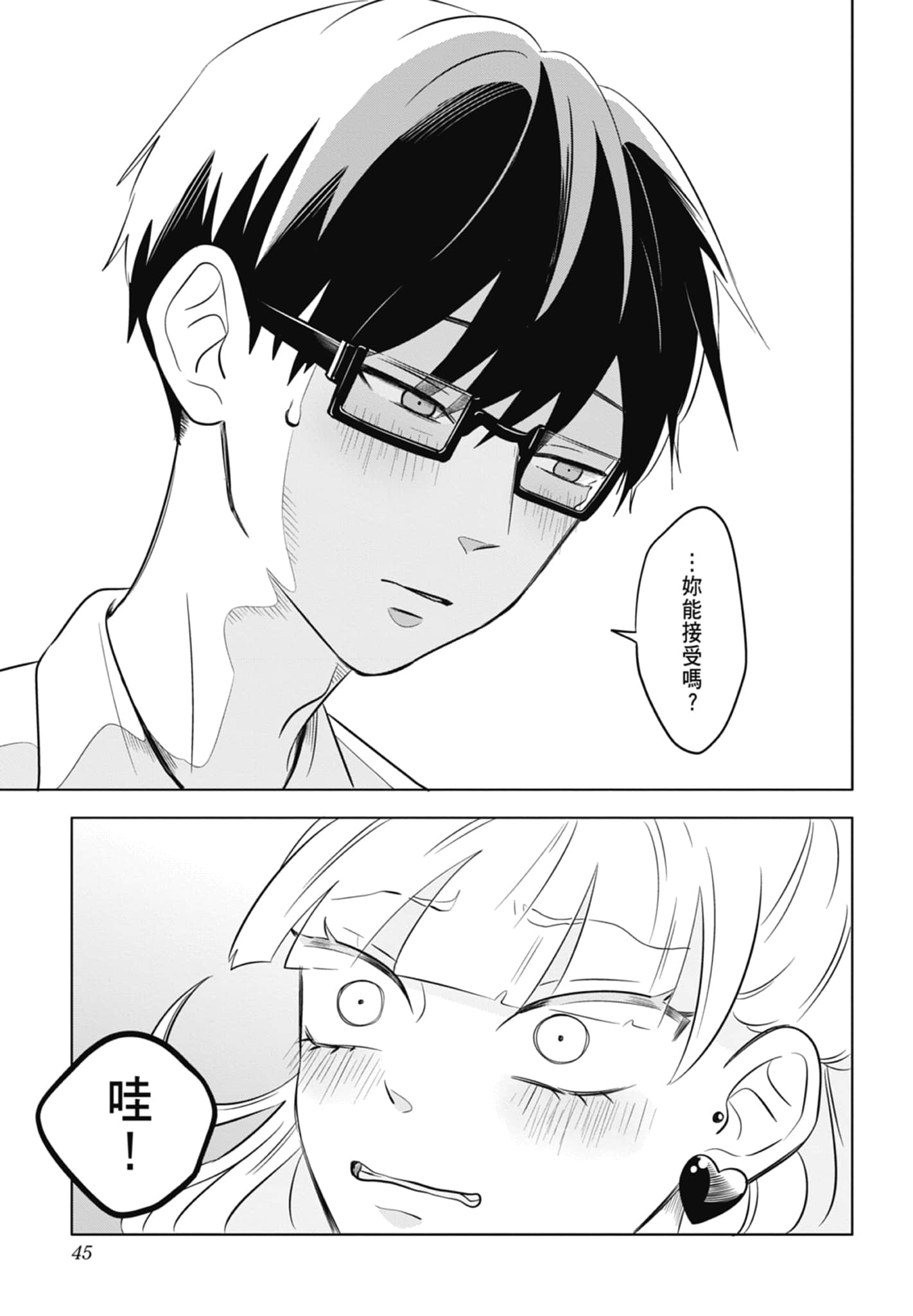 《正相反的你与我/正反対な君と僕》漫画 第1卷