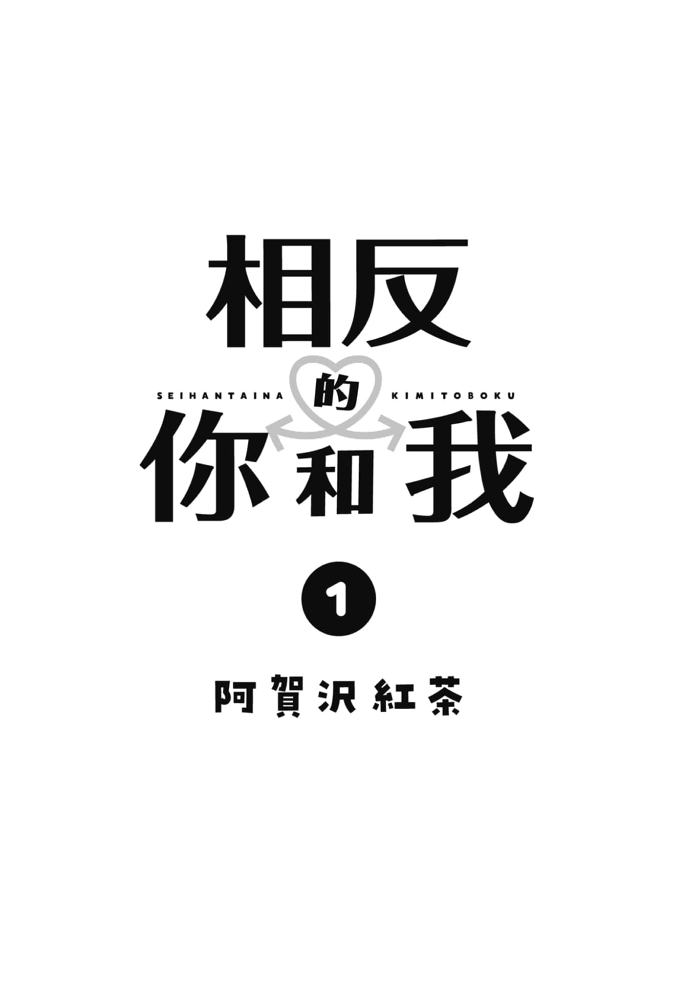 《正相反的你与我/正反対な君と僕》漫画 第1卷