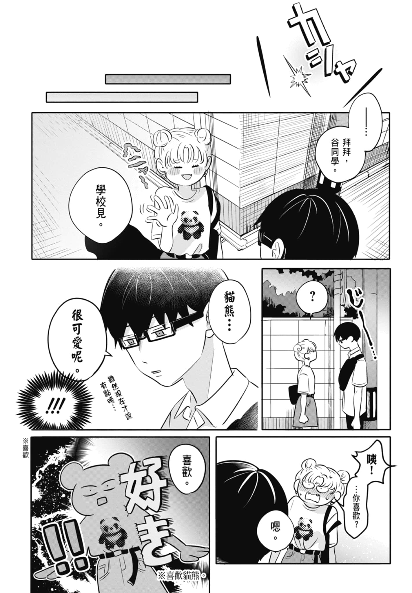 《正相反的你与我/正反対な君と僕》漫画 第1卷