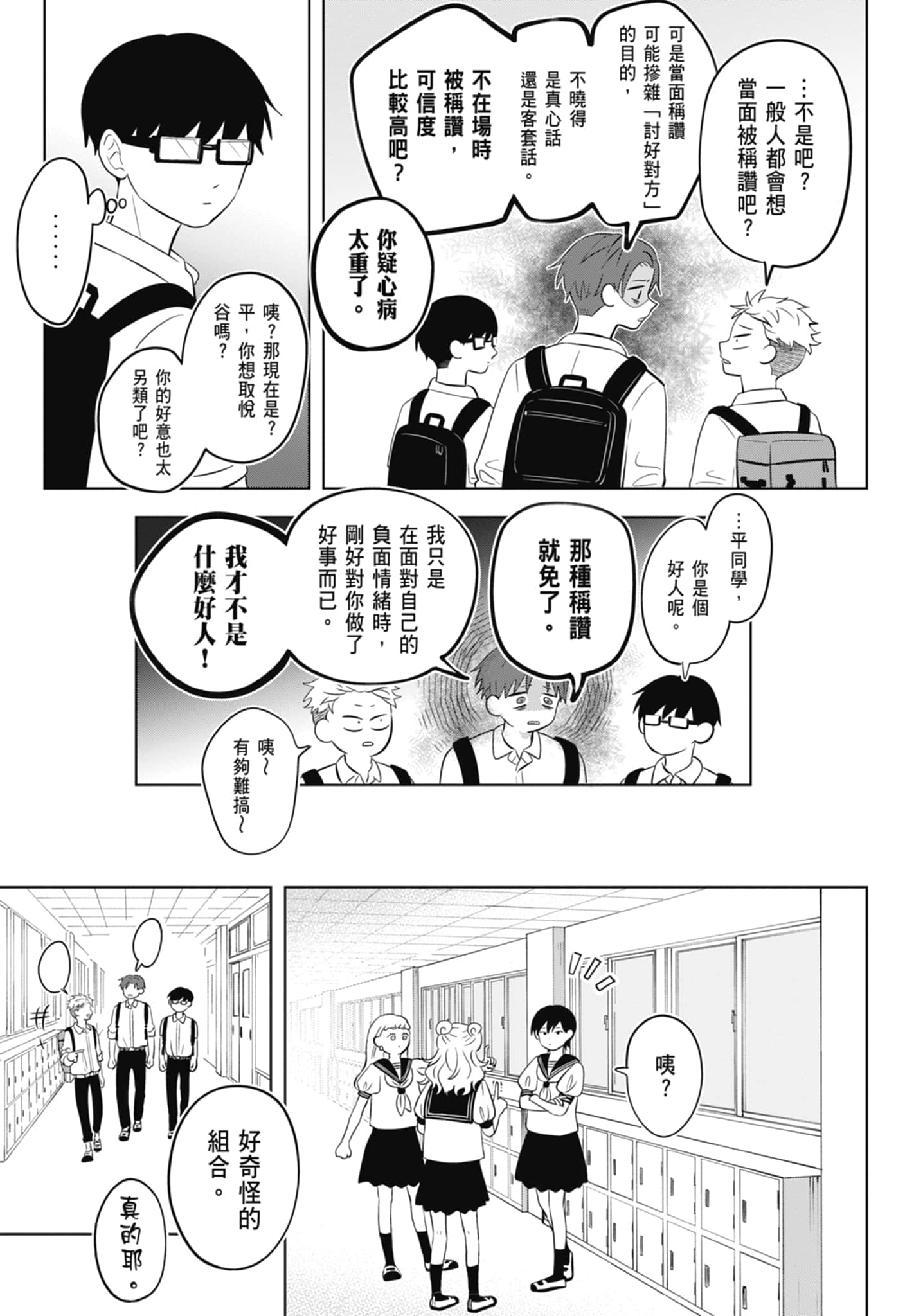 《正相反的你与我/正反対な君と僕》漫画 第1卷