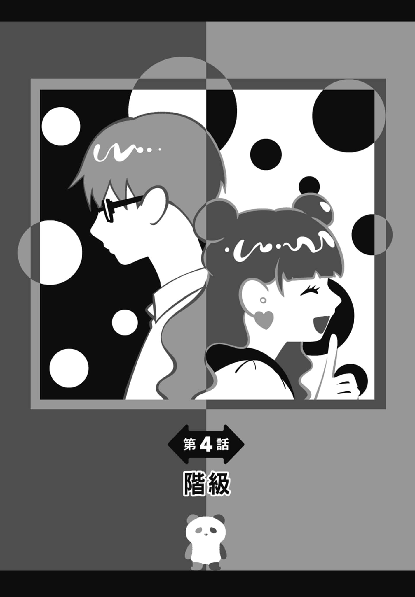 《正相反的你与我/正反対な君と僕》漫画 第1卷