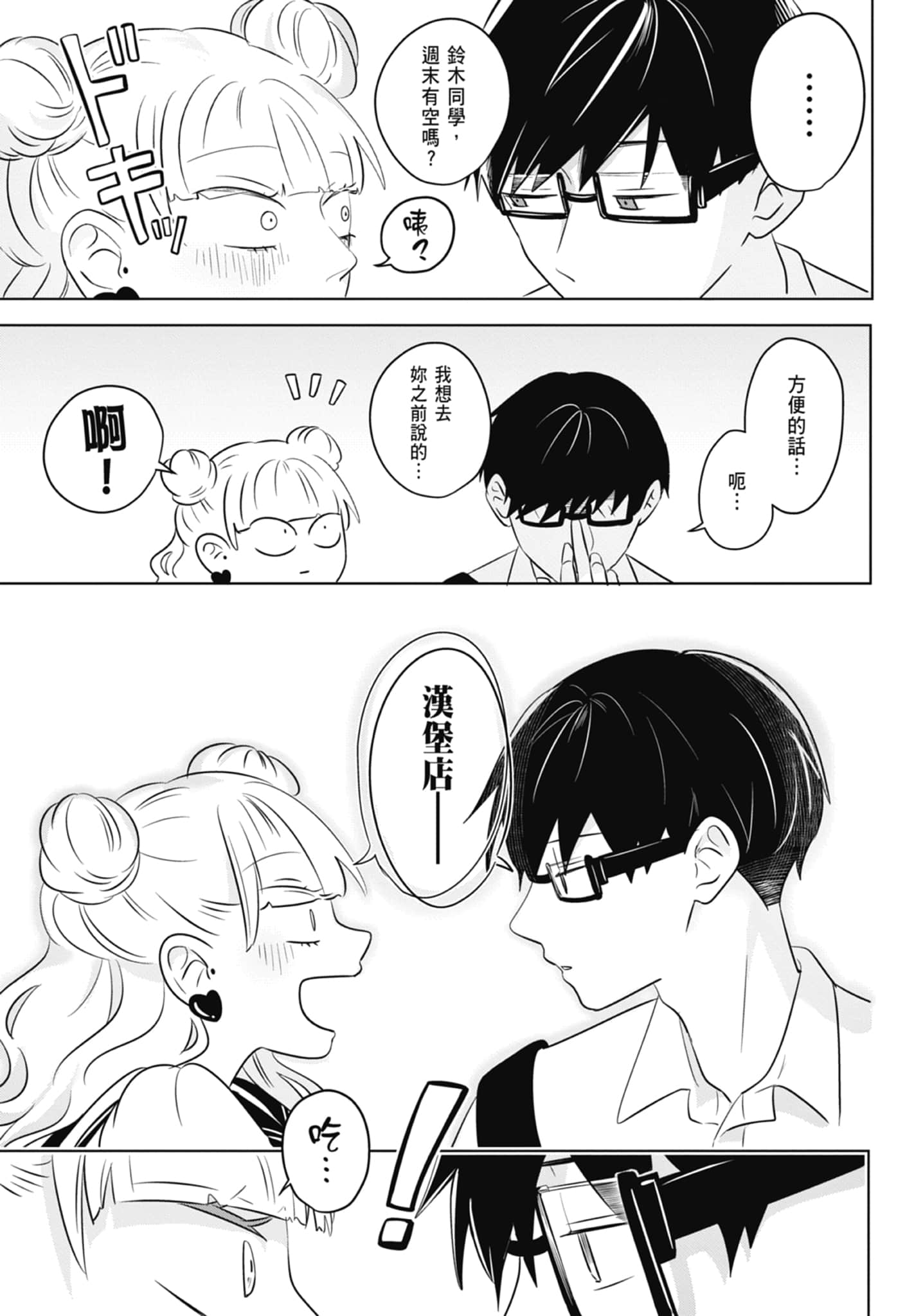 《正相反的你与我/正反対な君と僕》漫画 第1卷