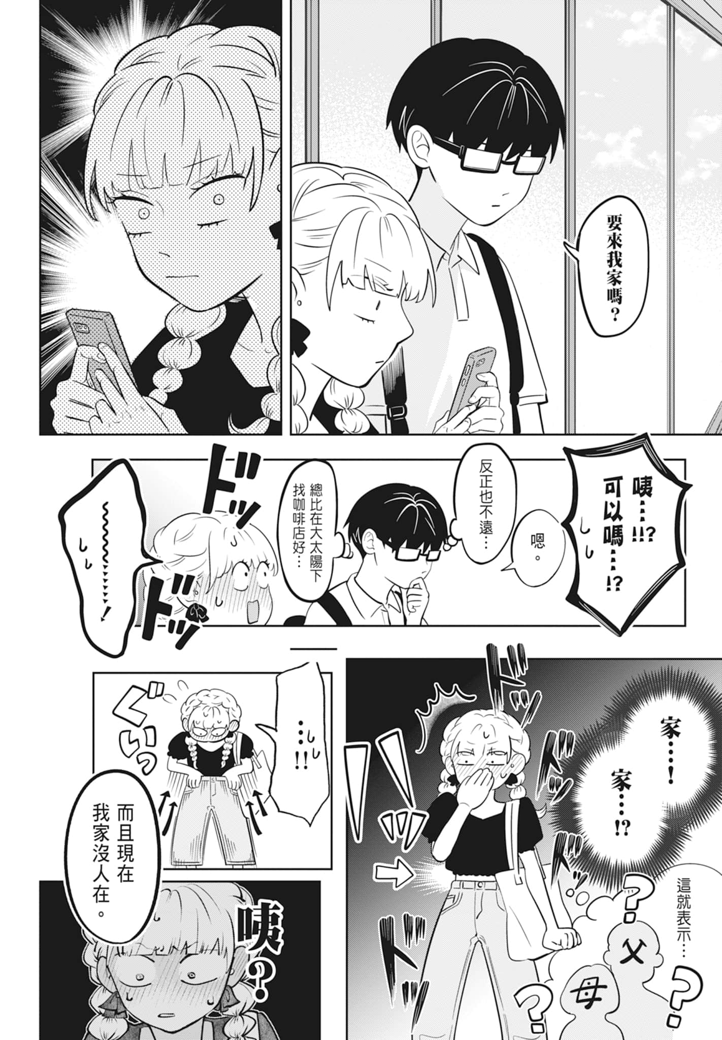 《正相反的你与我/正反対な君と僕》漫画 第2卷