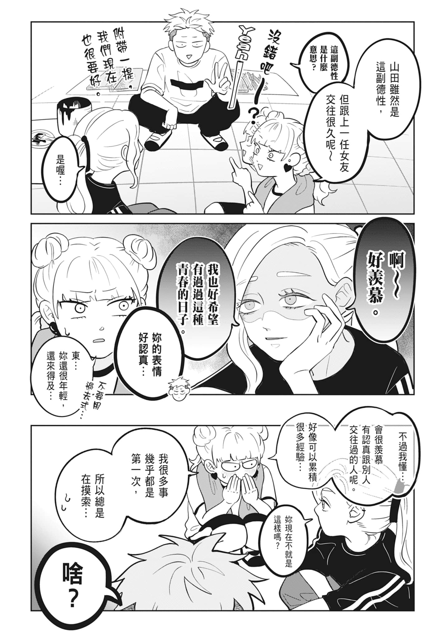 《正相反的你与我/正反対な君と僕》漫画 第2卷
