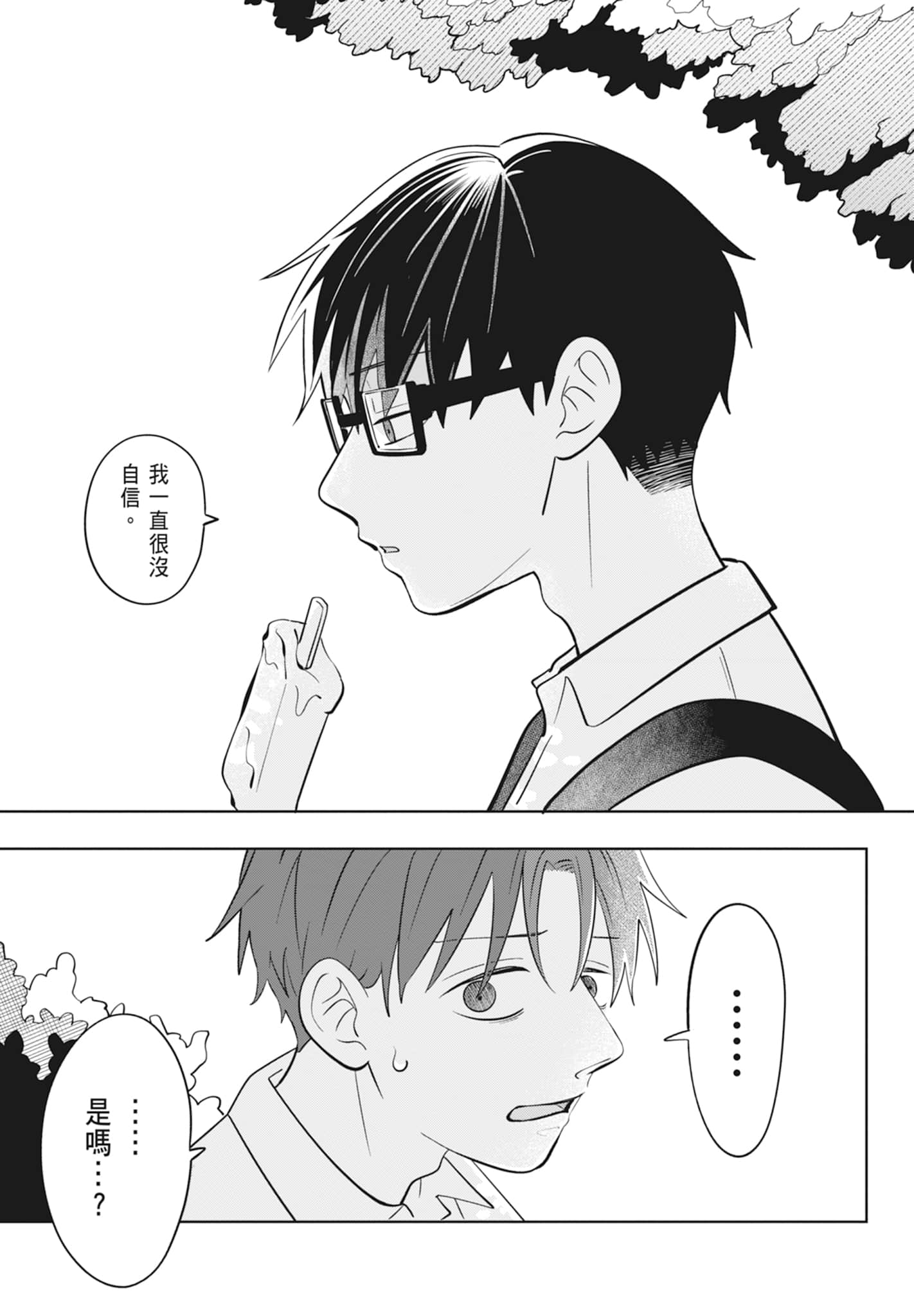 《正相反的你与我/正反対な君と僕》漫画 第2卷