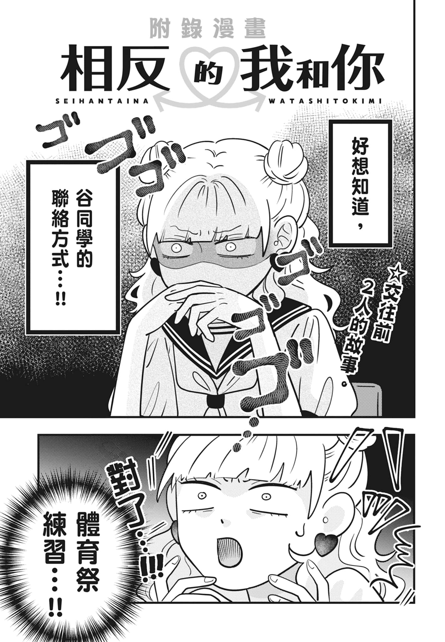 《正相反的你与我/正反対な君と僕》漫画 第2卷