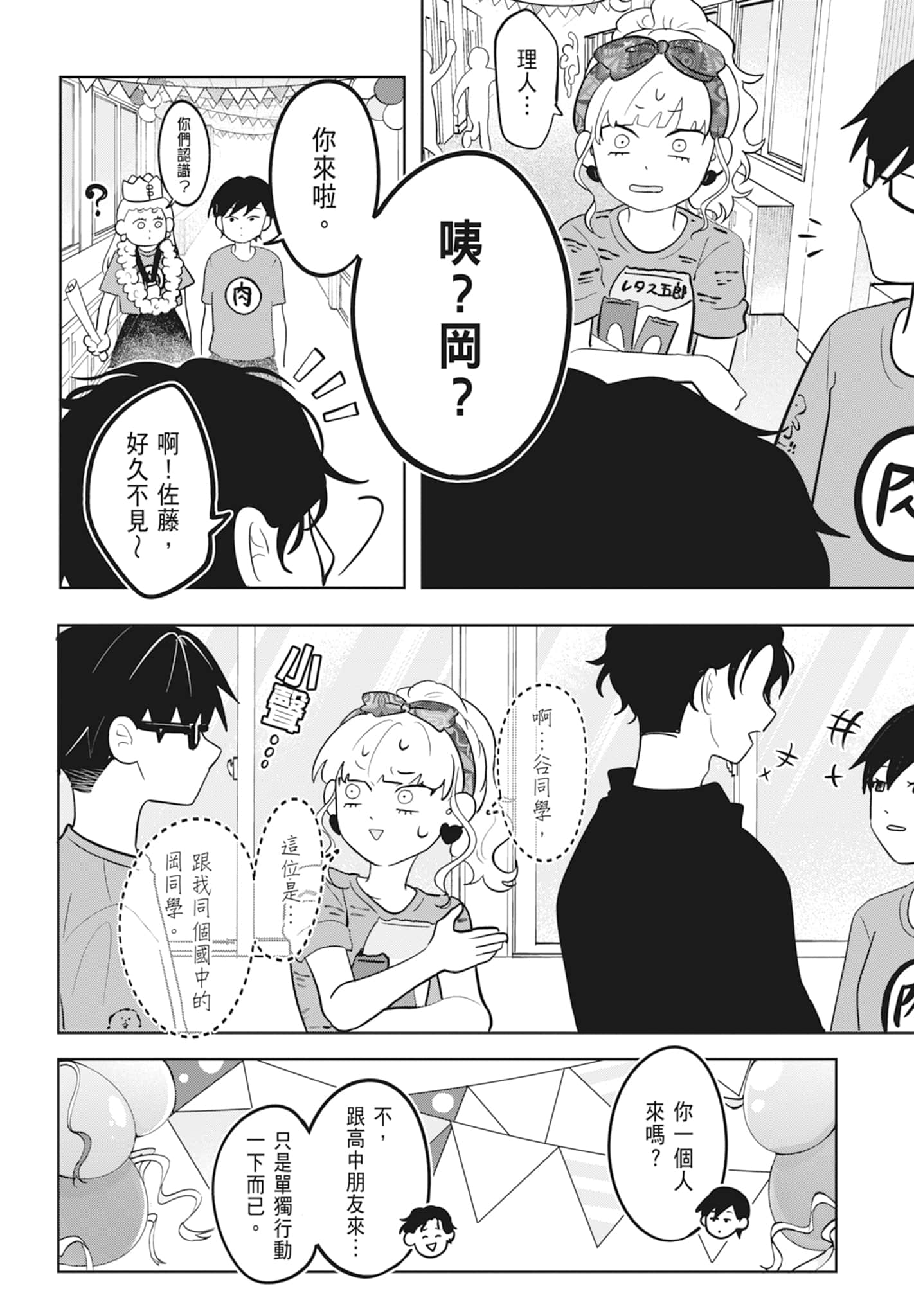 《正相反的你与我/正反対な君と僕》漫画 第2卷